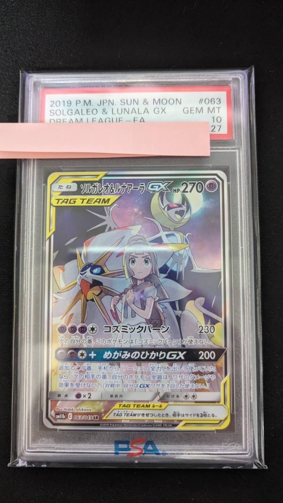 ソルガレオ&ルナアーラGX (リーリエ) SR :SA (ソルルナGX) [SM11b 063/049](強化拡張パック「ドリームリーグ」)