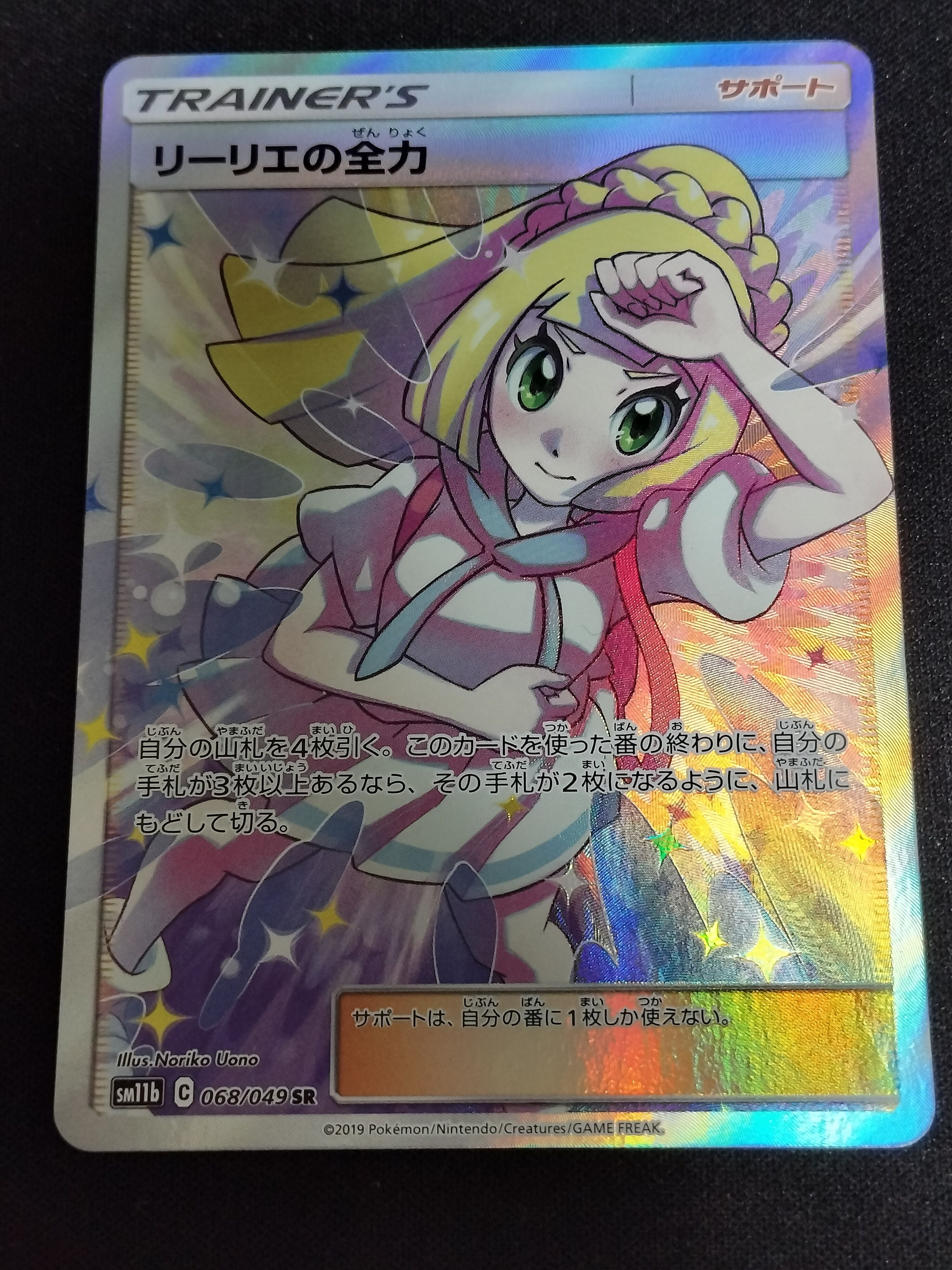 状態B】リーリエの全力 SR[SM11b 068/049](強化拡張パック