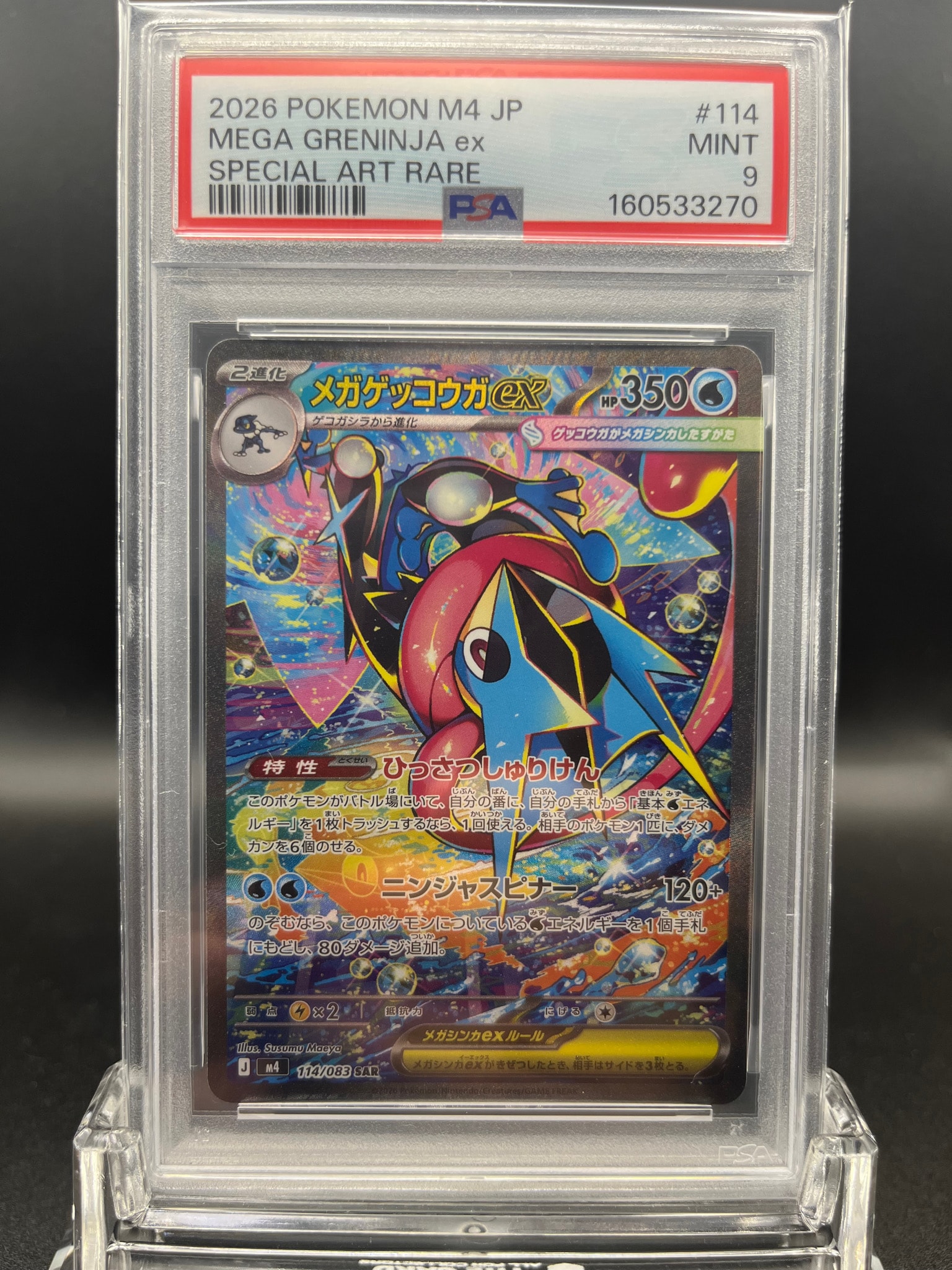 メガゲッコウガex SAR [M4 114/083](拡張パック「ニンジャスピナー