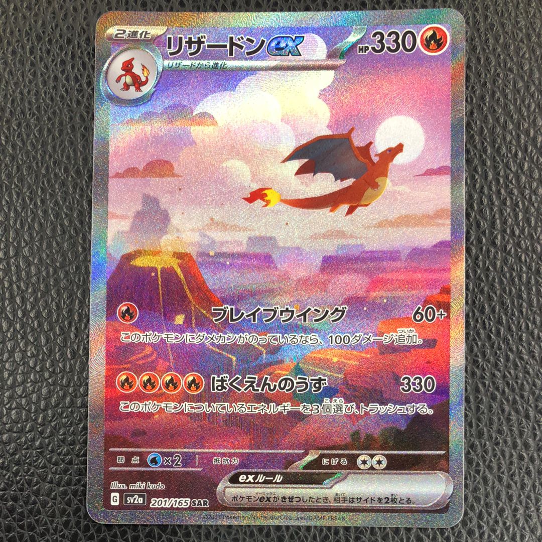リザードンex SAR [SV2a 201/165](強化拡張パック「ポケモンカード151」)