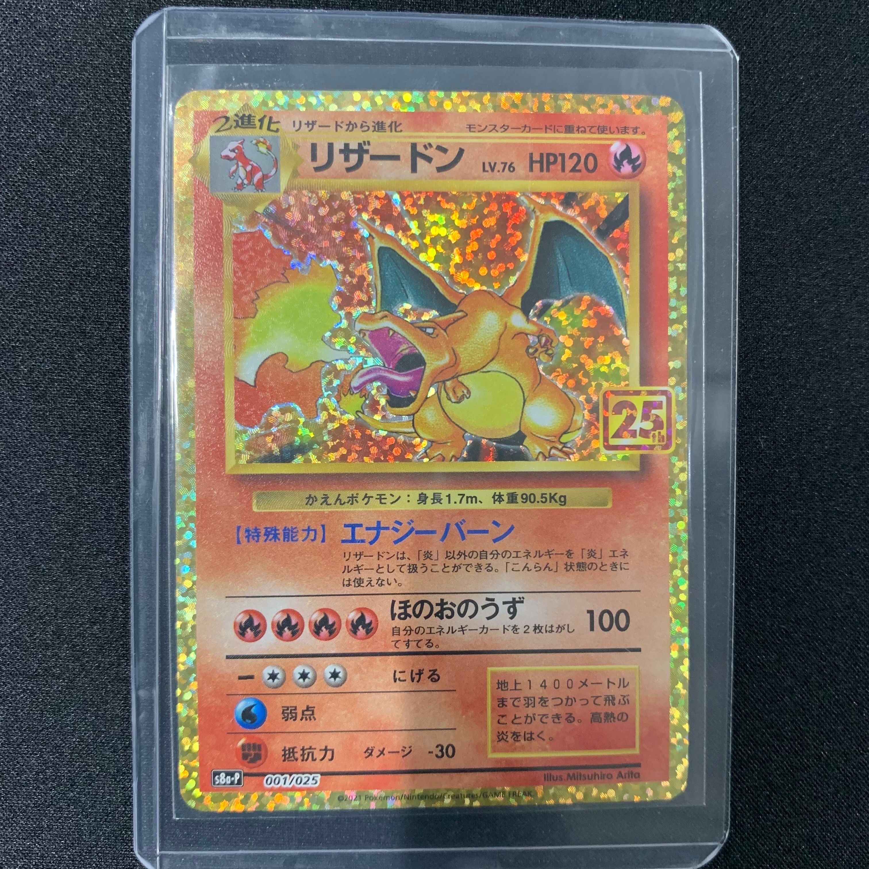 リザードン: プロモ[S8a-P 001/025](プロモカードパック 25th ANNIVERSARY edition)