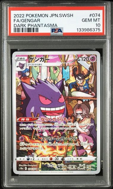 ポケモンカード PSA10 ゲンガー CHR ダークファンタズマ ゲンガー CHR[s10a 074/071](強化拡張パック「ダークファンタズマ