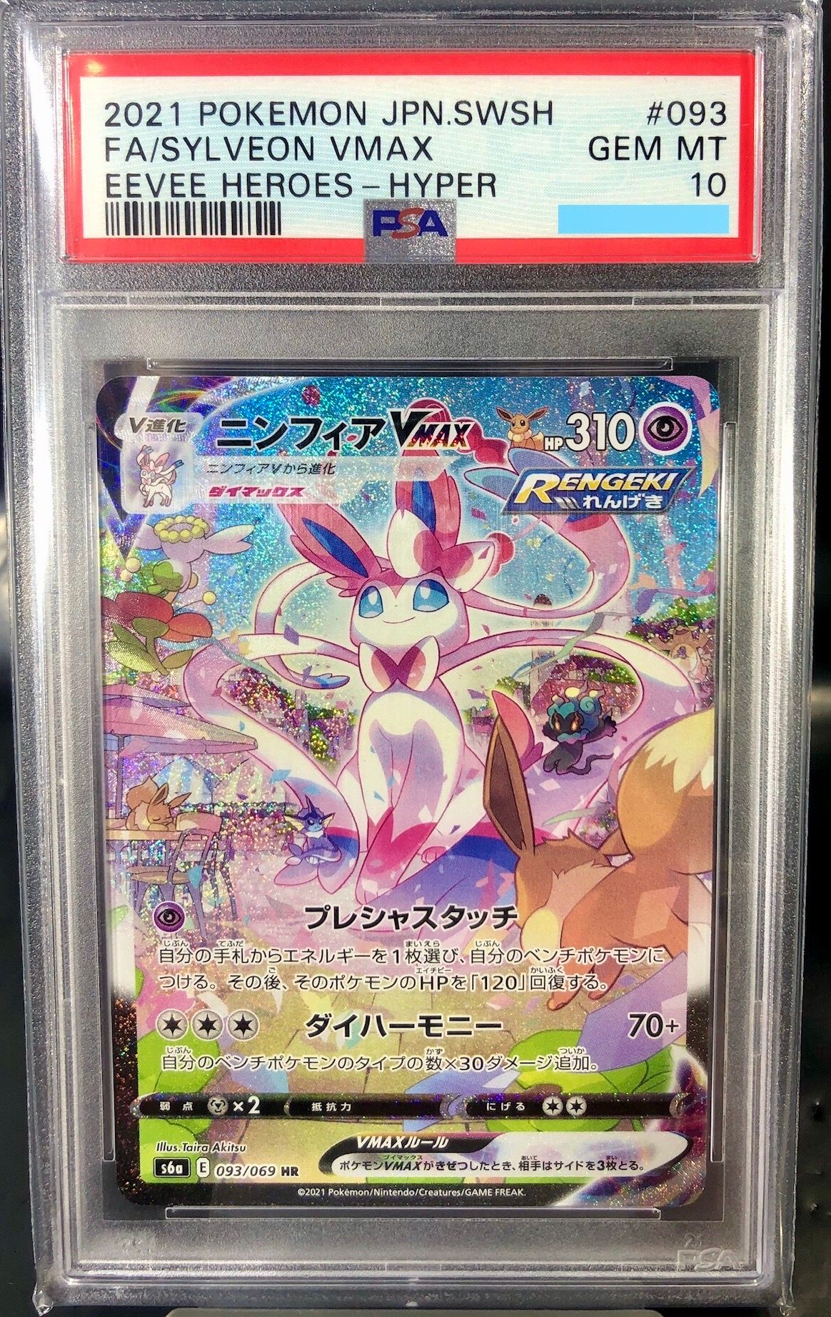 PSA10】ニンフィアVMAX HR: SA[S6a 093/069](強化拡張パック