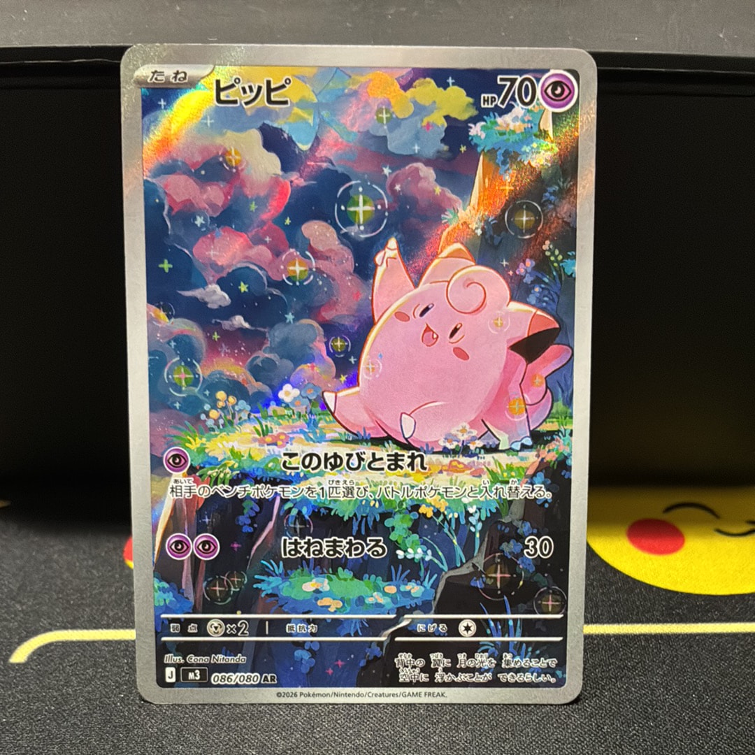 ピッピ AR [M3 086/080](拡張パック「ムニキスゼロ」)の新品/中古