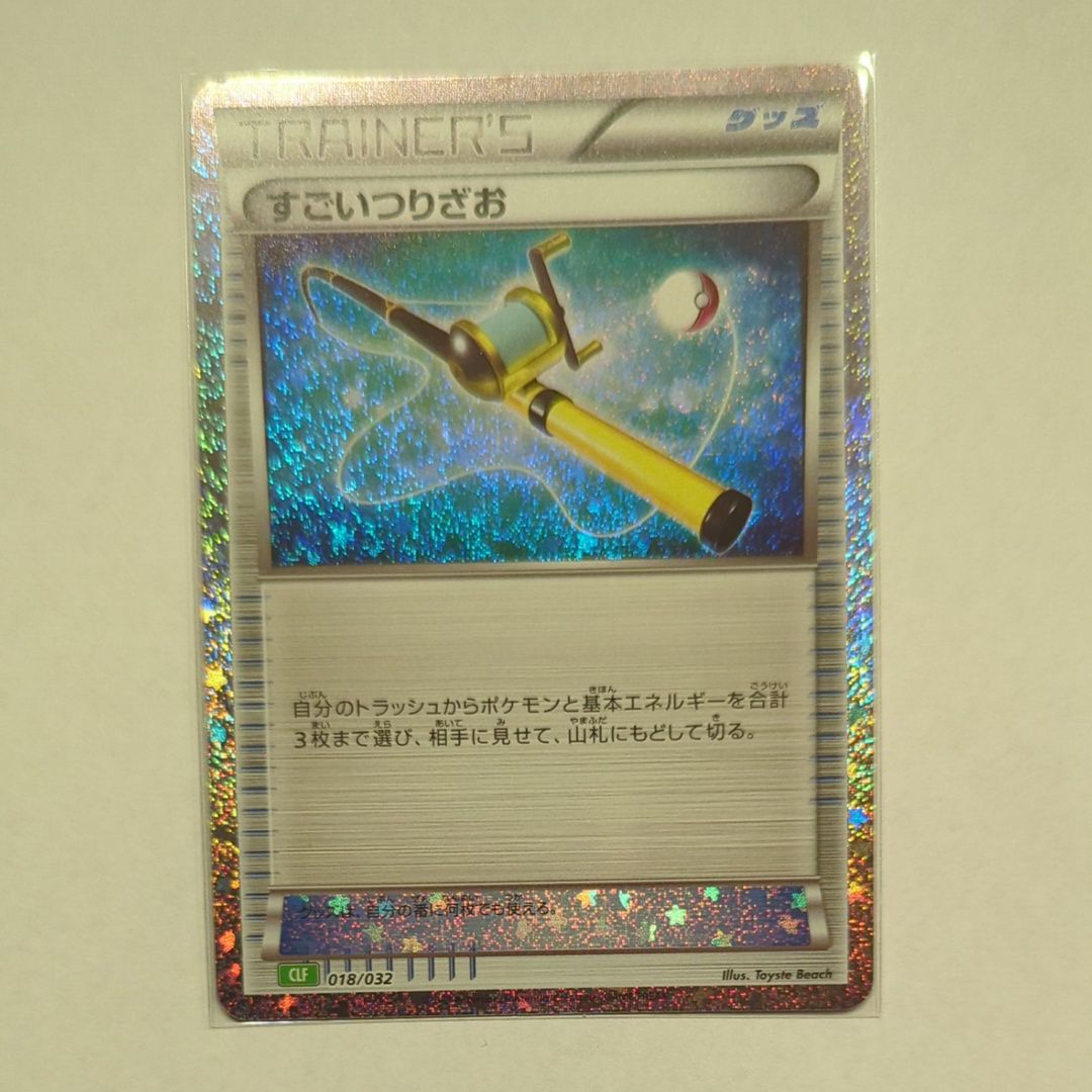 すごいつりざお [CLF 018/032](ポケモンカードゲーム Classic)