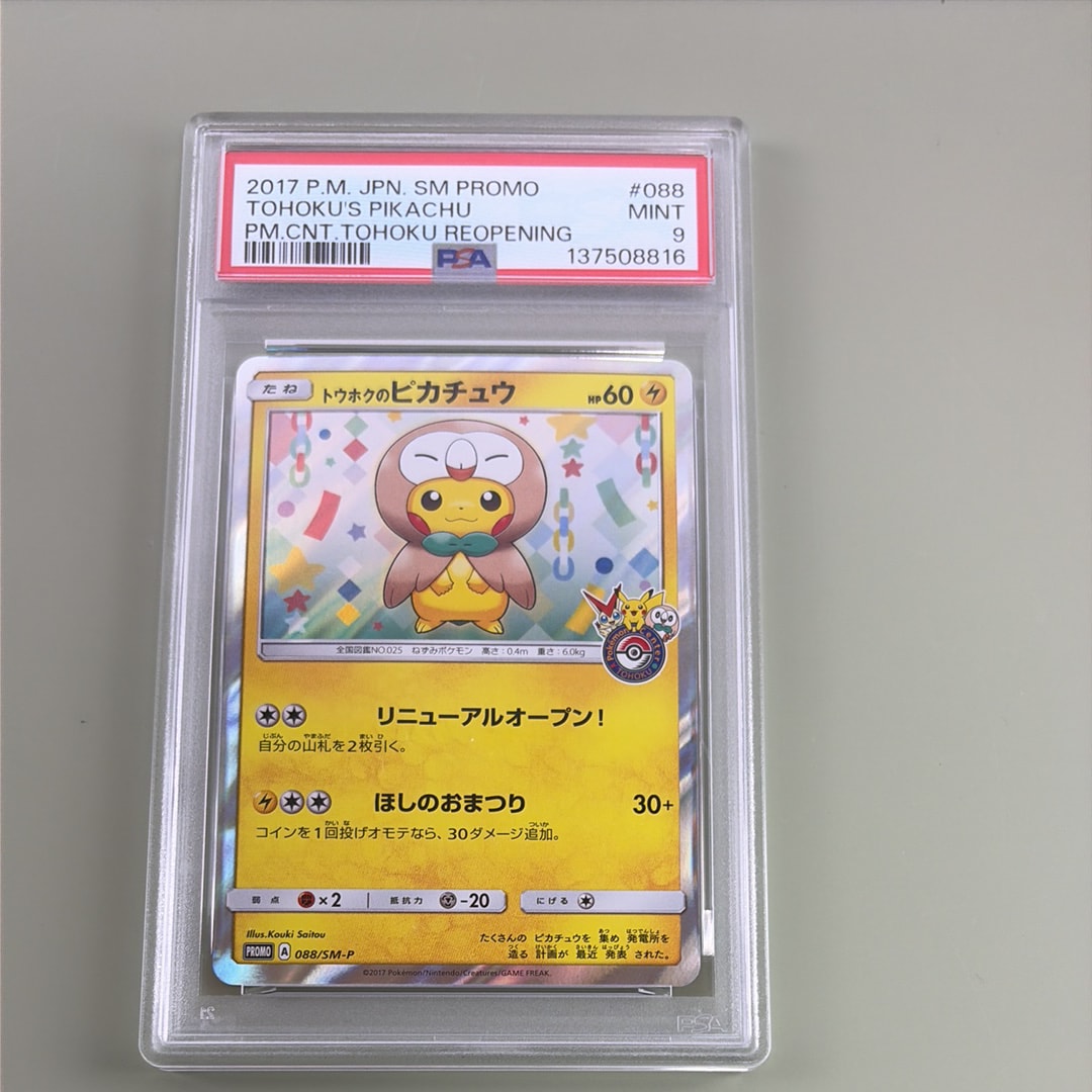 PSA10】トウホクのピカチュウ: プロモ[SM-P 088](プロモーションカード