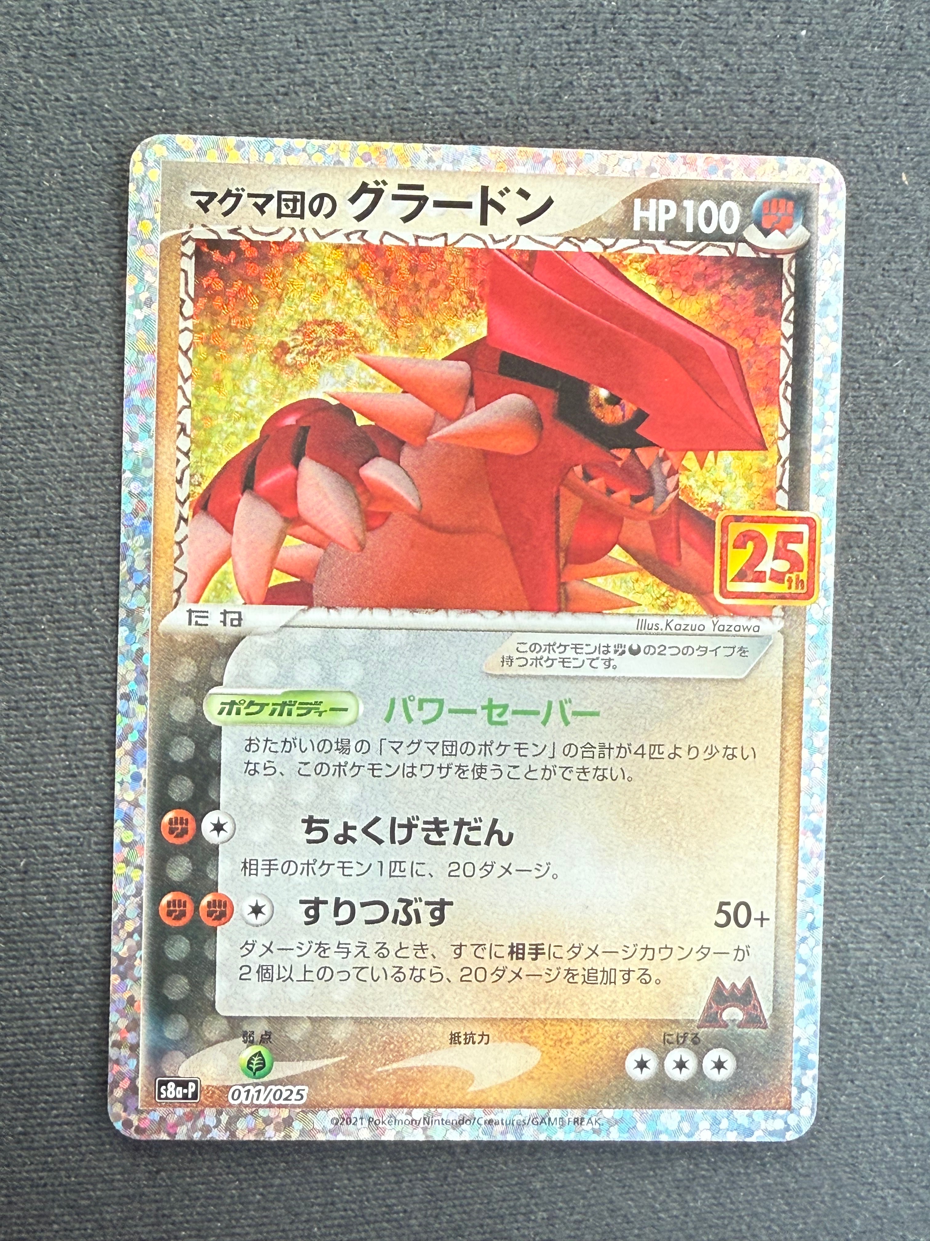 マグマ団のグラードン: プロモ [S8a-P 011/025](プロモカードパック 25th ANNIVERSARY edition)