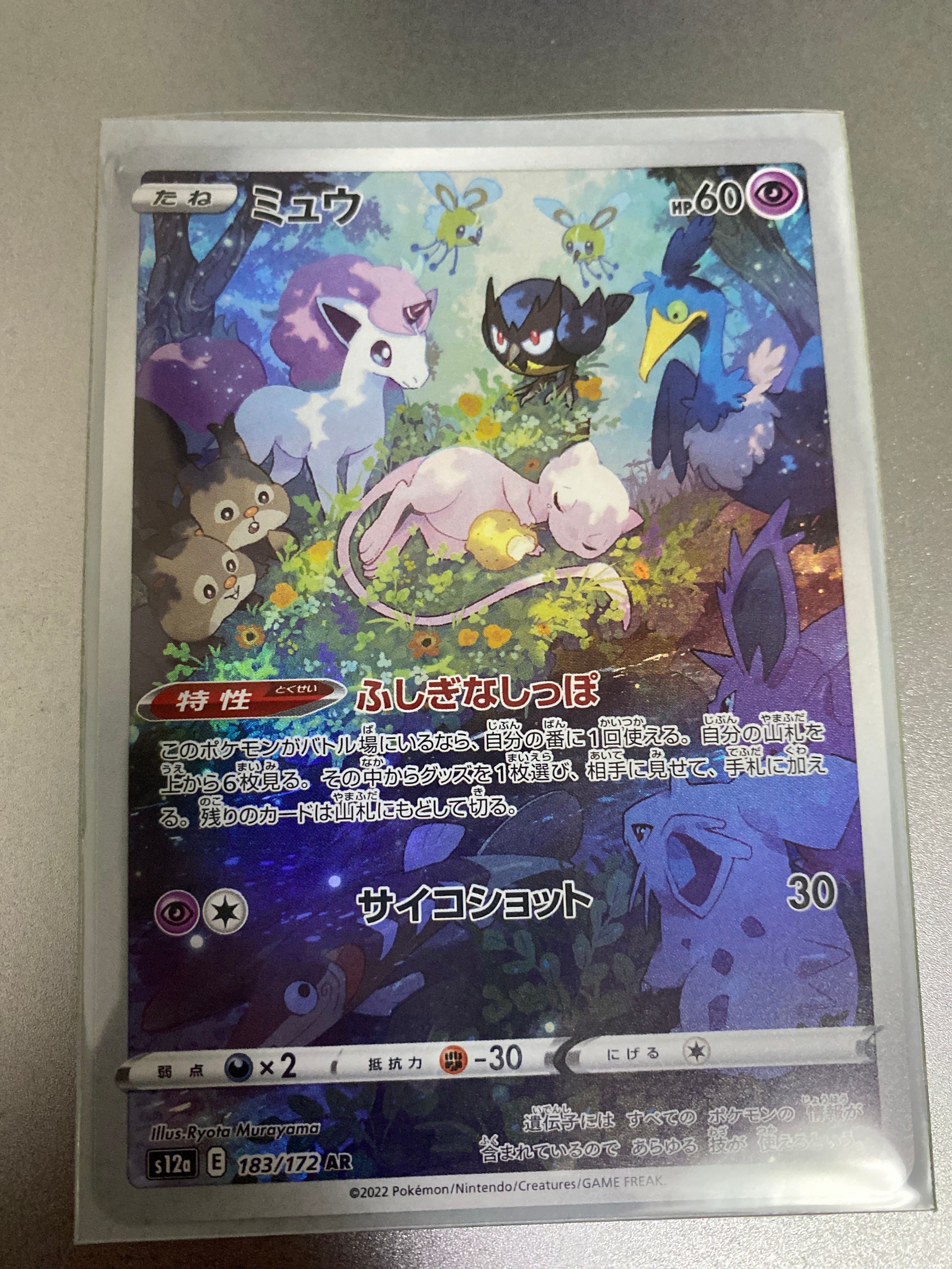 ミュウ AR[s12a 183/172](ハイクラスパック「VSTARユニバース」)