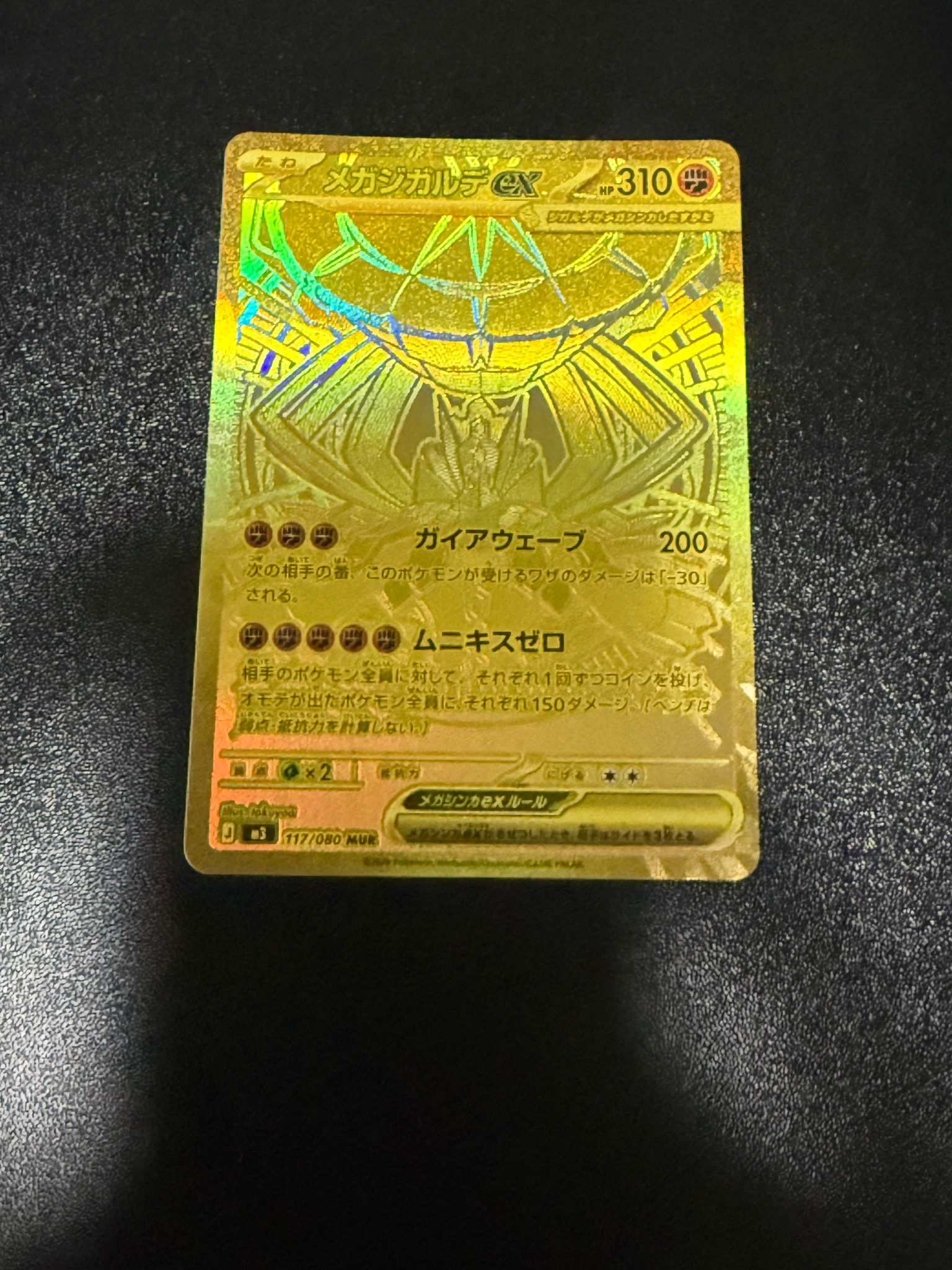 メガジガルデex MUR [M3 117/080](拡張パック「ムニキスゼロ」)通販