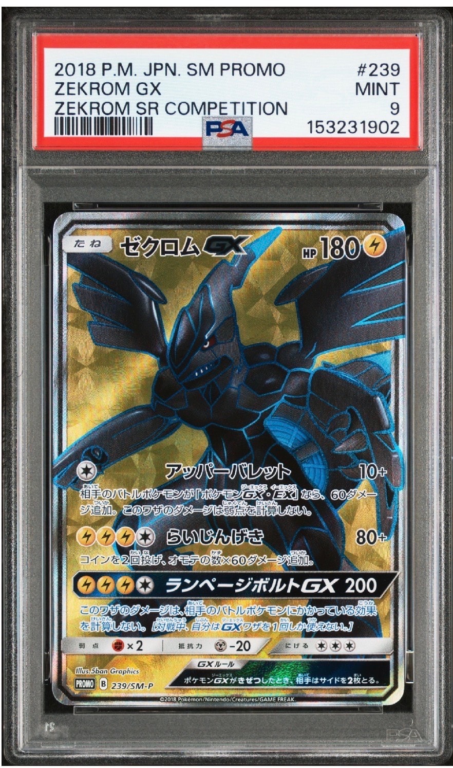 PSA10】ゼクロムGX SR: 争奪戦プロモ[SM-P 239](プロモーションカード