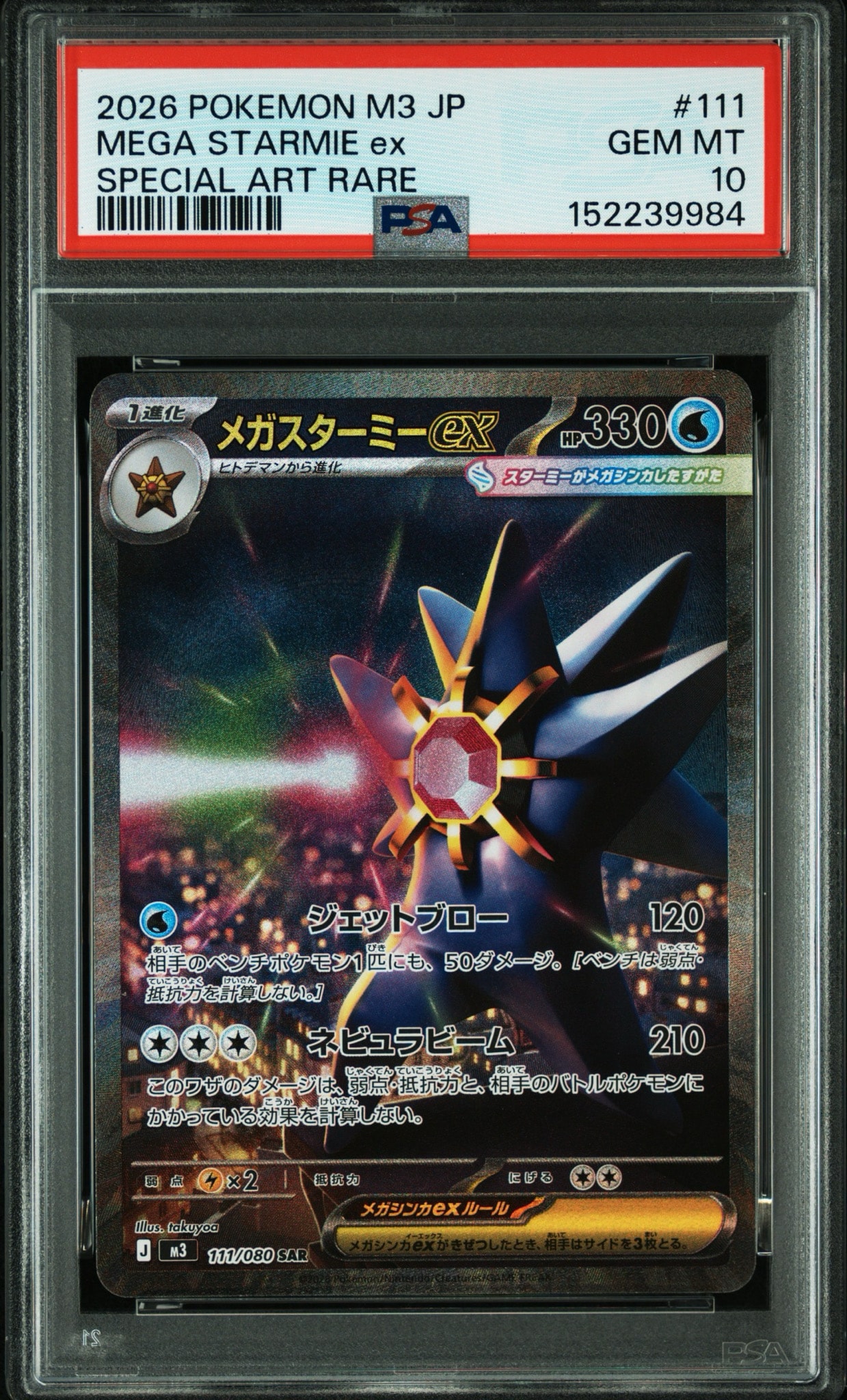 メガスターミーex SAR [M3 111/080](拡張パック「ムニキスゼロ」)