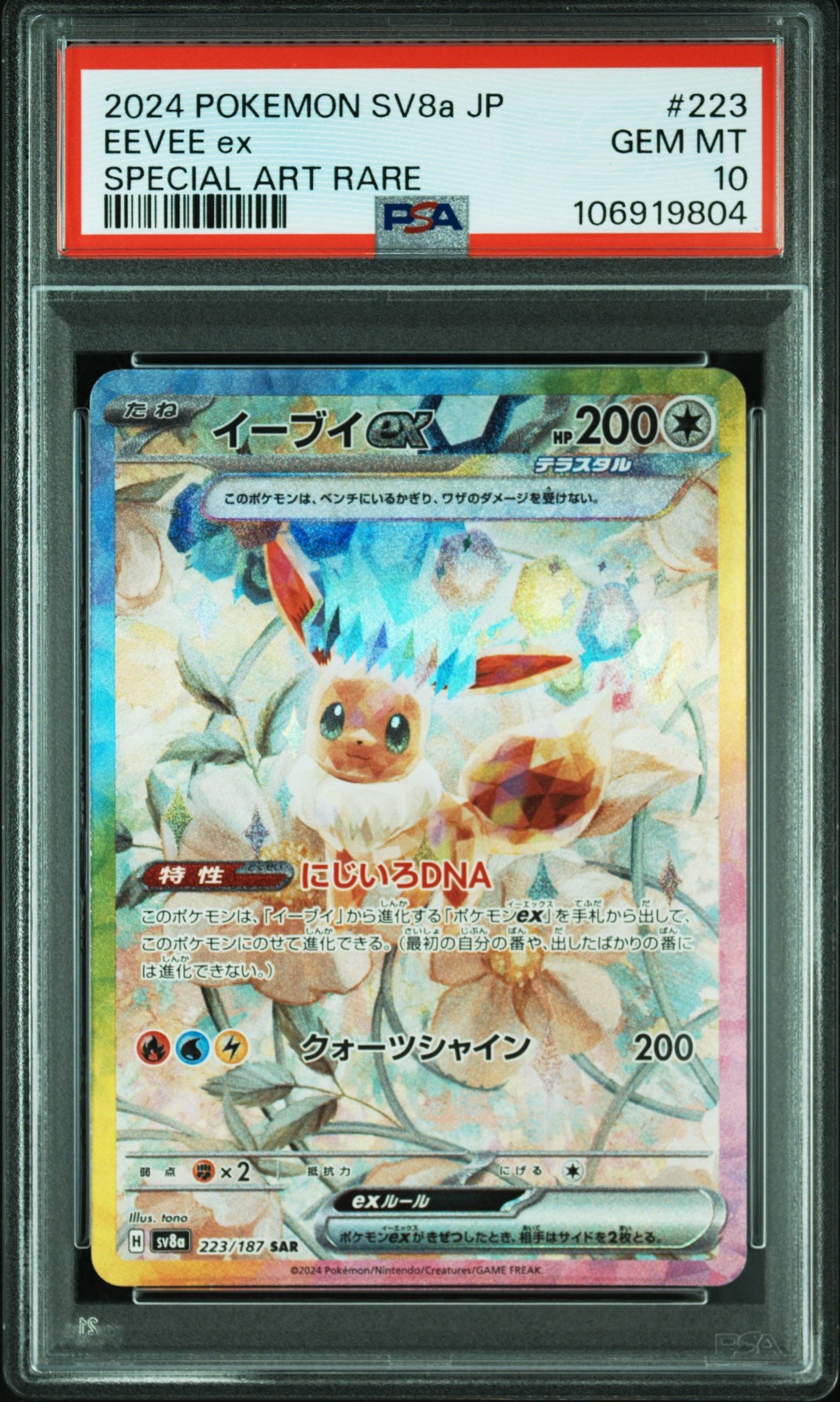 イーブイex SAR [SV8a 223/187](ハイクラスパック「テラスタルフェスex」)