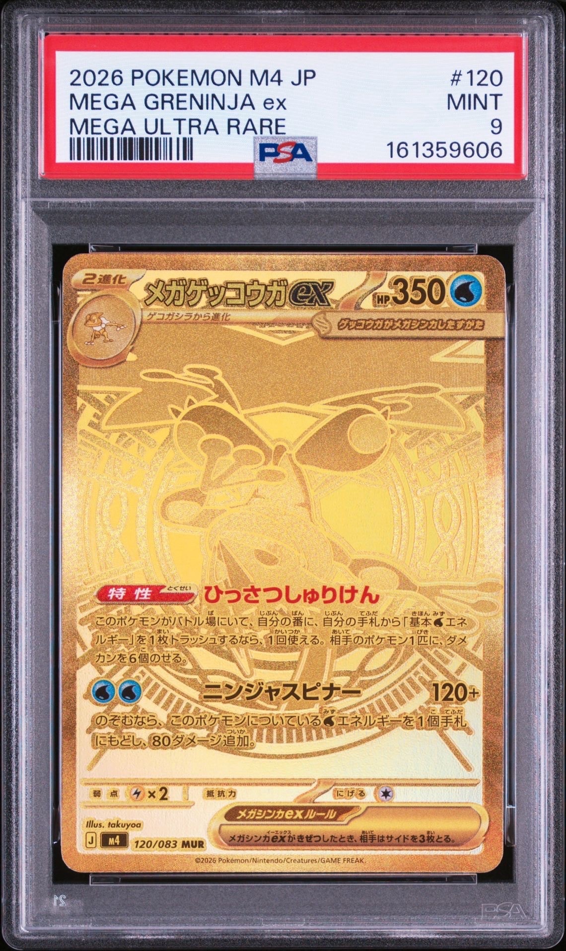 け*ん様 メガゲッコウガEX MUR 120/083 m4 ニンジャスピナー PSA9】メガゲッコウガex MUR [M4 120/083](拡張パック「ニンジャ