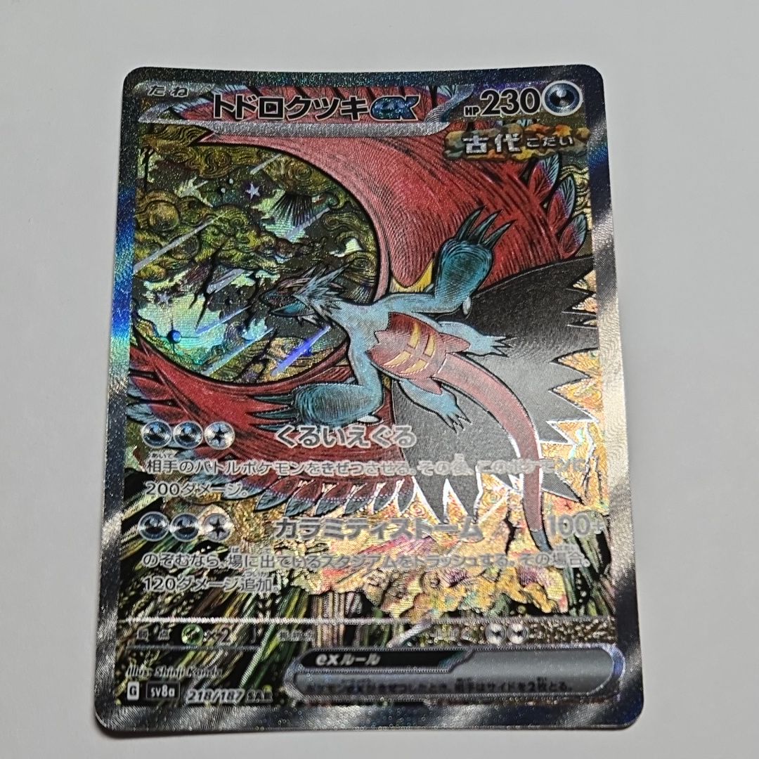 トドロクツキex SAR [SV8a 218/187](ハイクラスパック「テラスタルフェスex」)