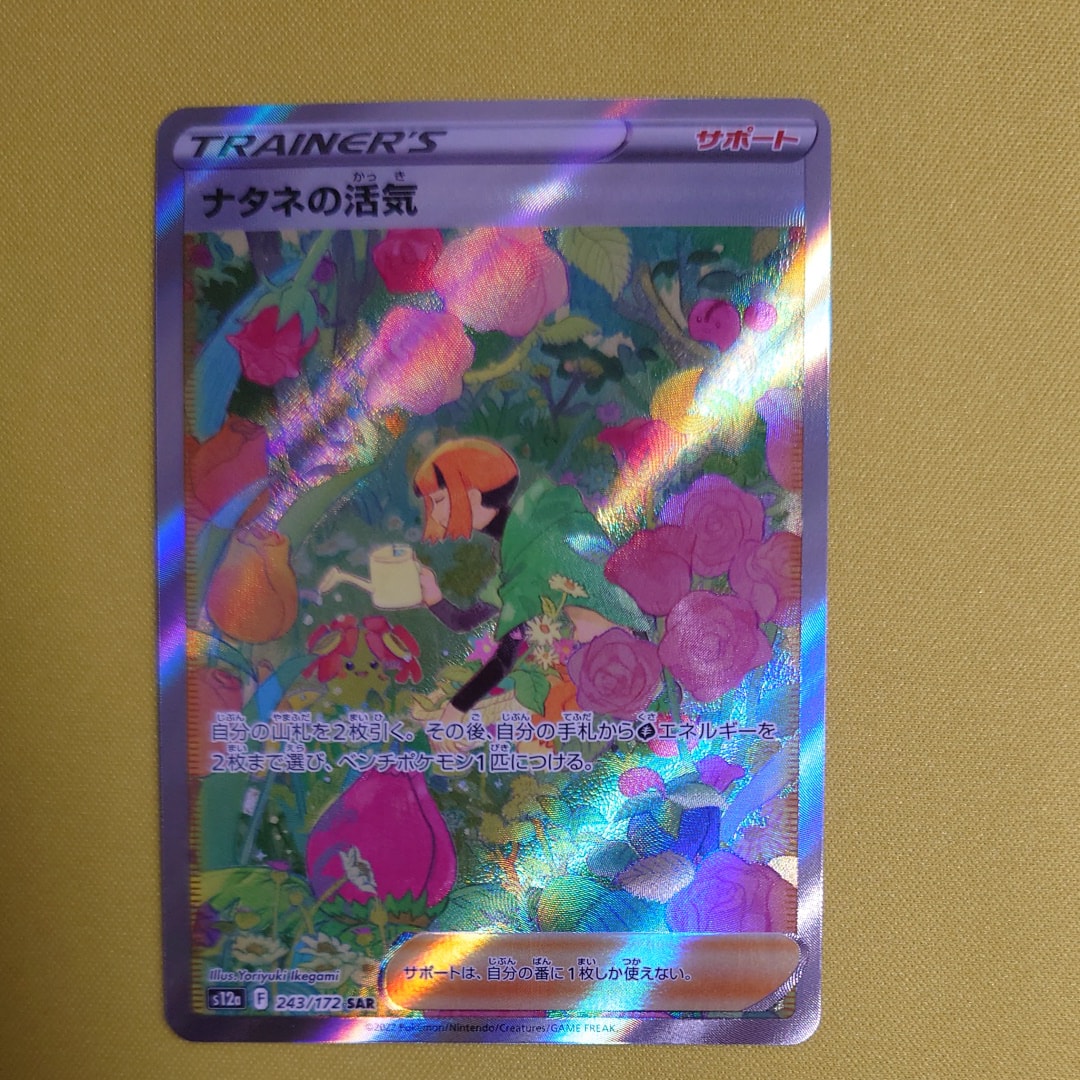 ナタネの活気 SAR[s12a 243/172](ハイクラスパック「VSTARユニバース」)