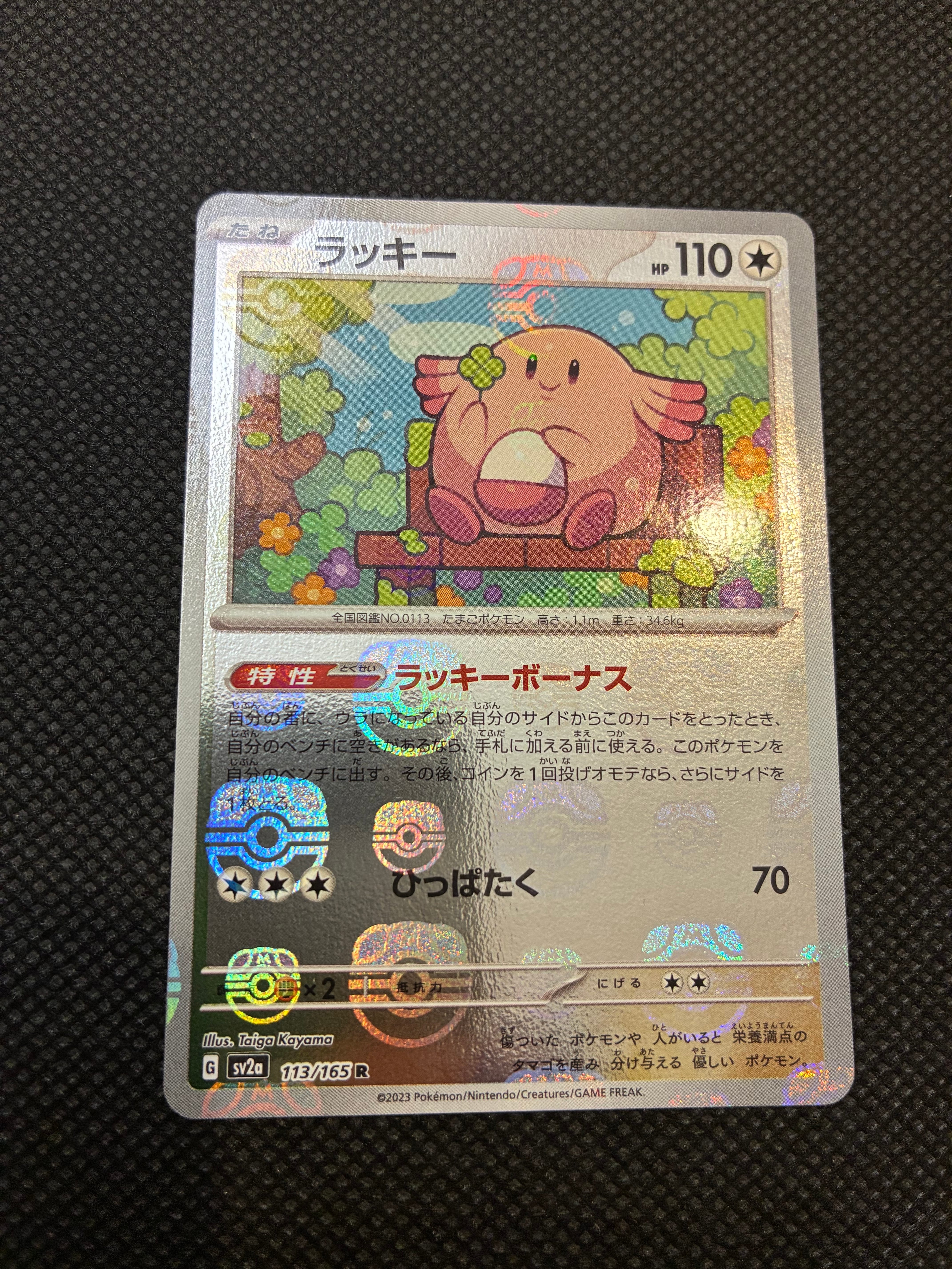 ラッキー R: マスターボールミラー[SV2a 113/165](強化拡張パック