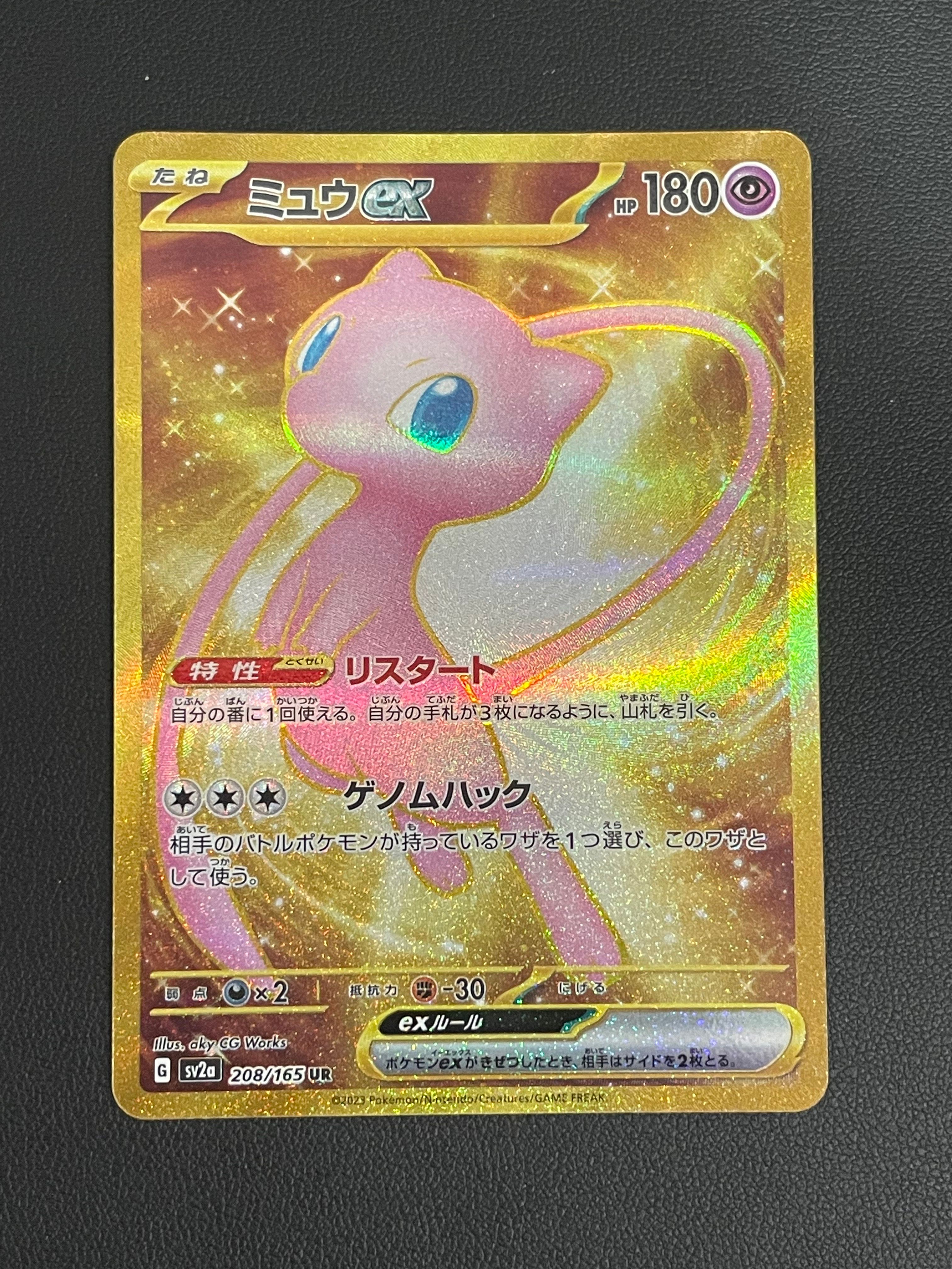 ミュウex UR[SV2a 208/165](強化拡張パック「ポケモンカード151」)
