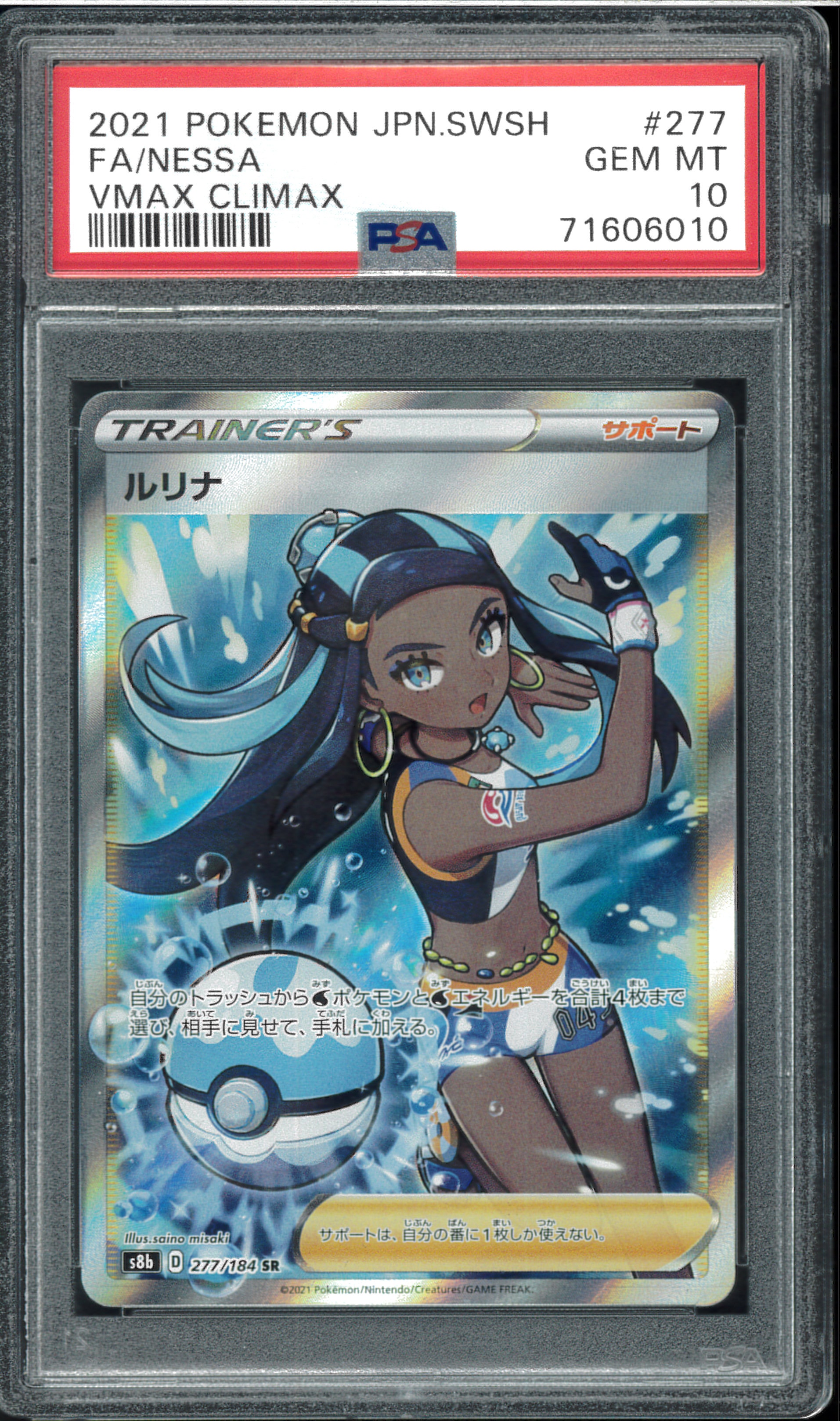 ルリナ SR[S8b 277/184](ハイクラスパック「VMAXクライマックス」)