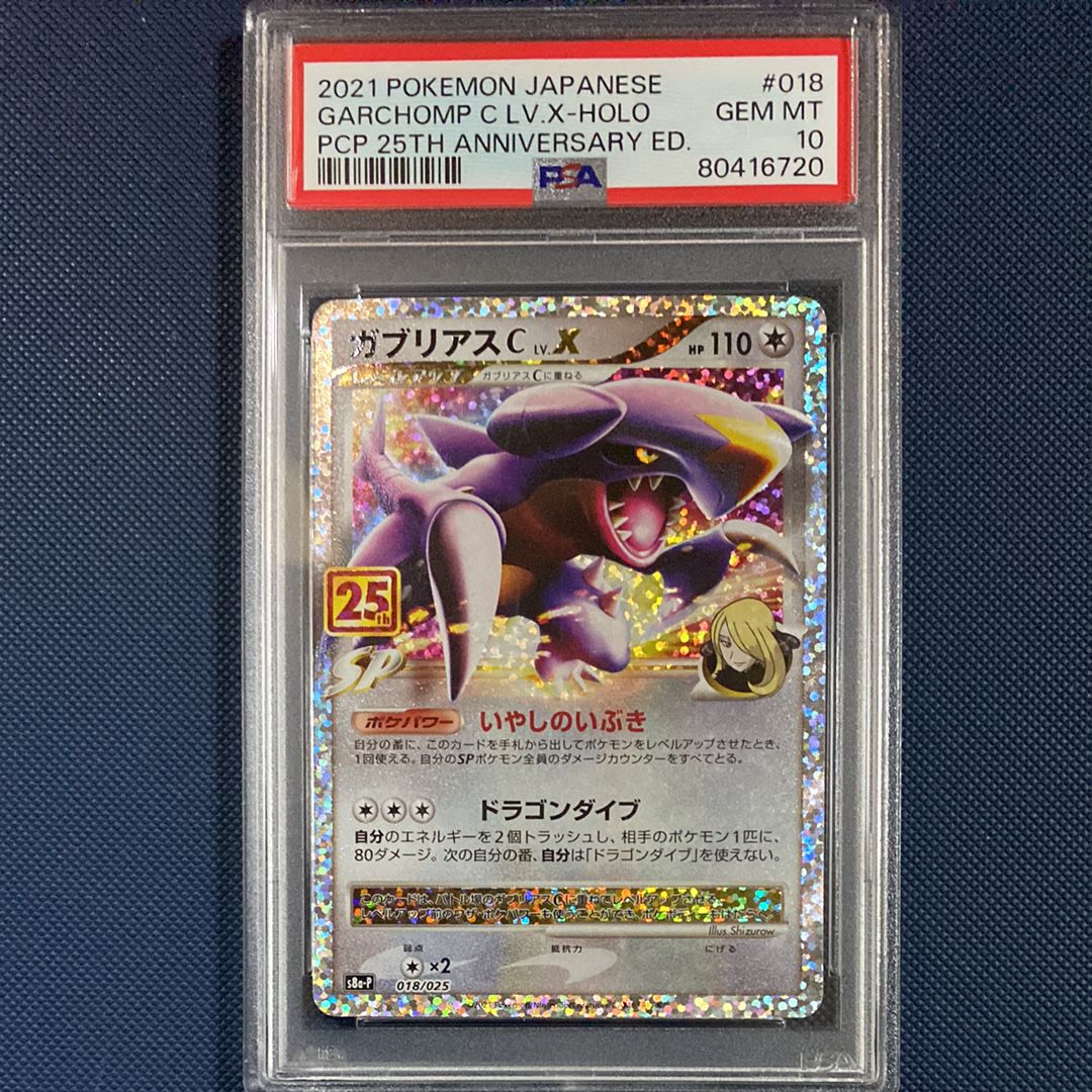 ガブリアスC LV.X: プロモ [S8a-P 018](プロモカードパック 25th ANNIVERSARY edition)