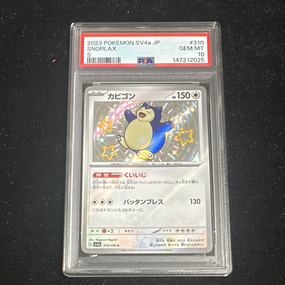 PSA10】カビゴン S [SV4a 310/190](ハイクラスパック「シャイニー