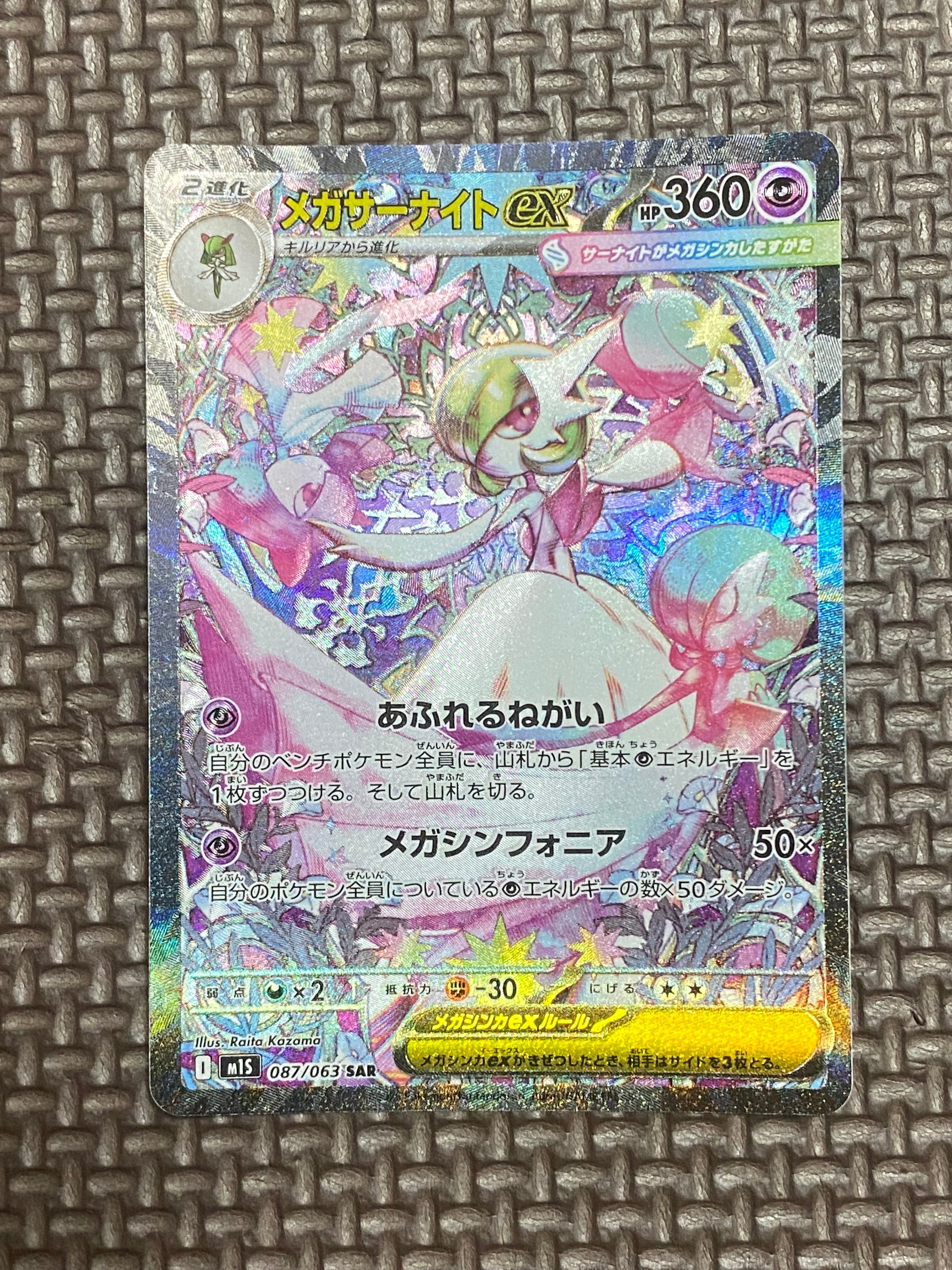 メガサーナイトex SAR [M1S 087/063](拡張パック「メガシンフォニア」)