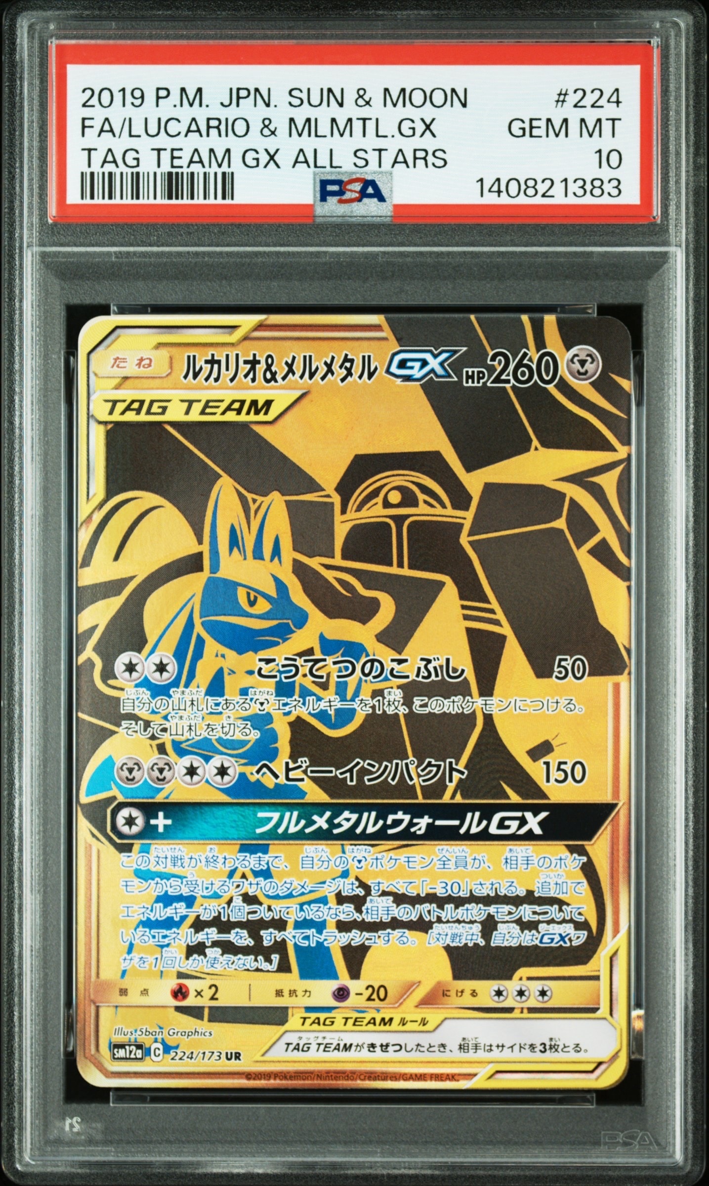 【PSA10】ポケモンカード ルカリオ&メルメタルgx UR タッグチーム ルカリオ&メルメタルGX UR[SM12a 224/173](ハイクラスパック「TAG TEAM