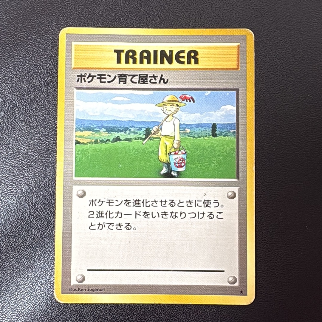 ポケモン育て屋さん ★ : 旧裏 [PMCG1-2](拡張パック「ポケットモンスター カードゲーム」再販)