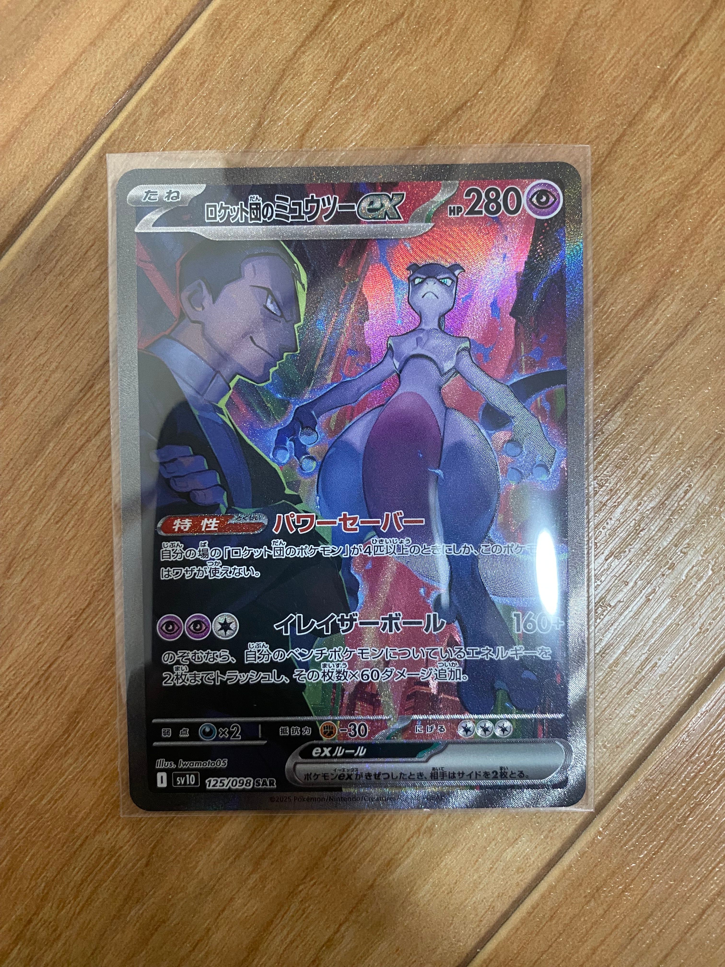 ロケット団のミュウツーex SAR [SV10 125/098](拡張パック「ロケット団の栄光」)