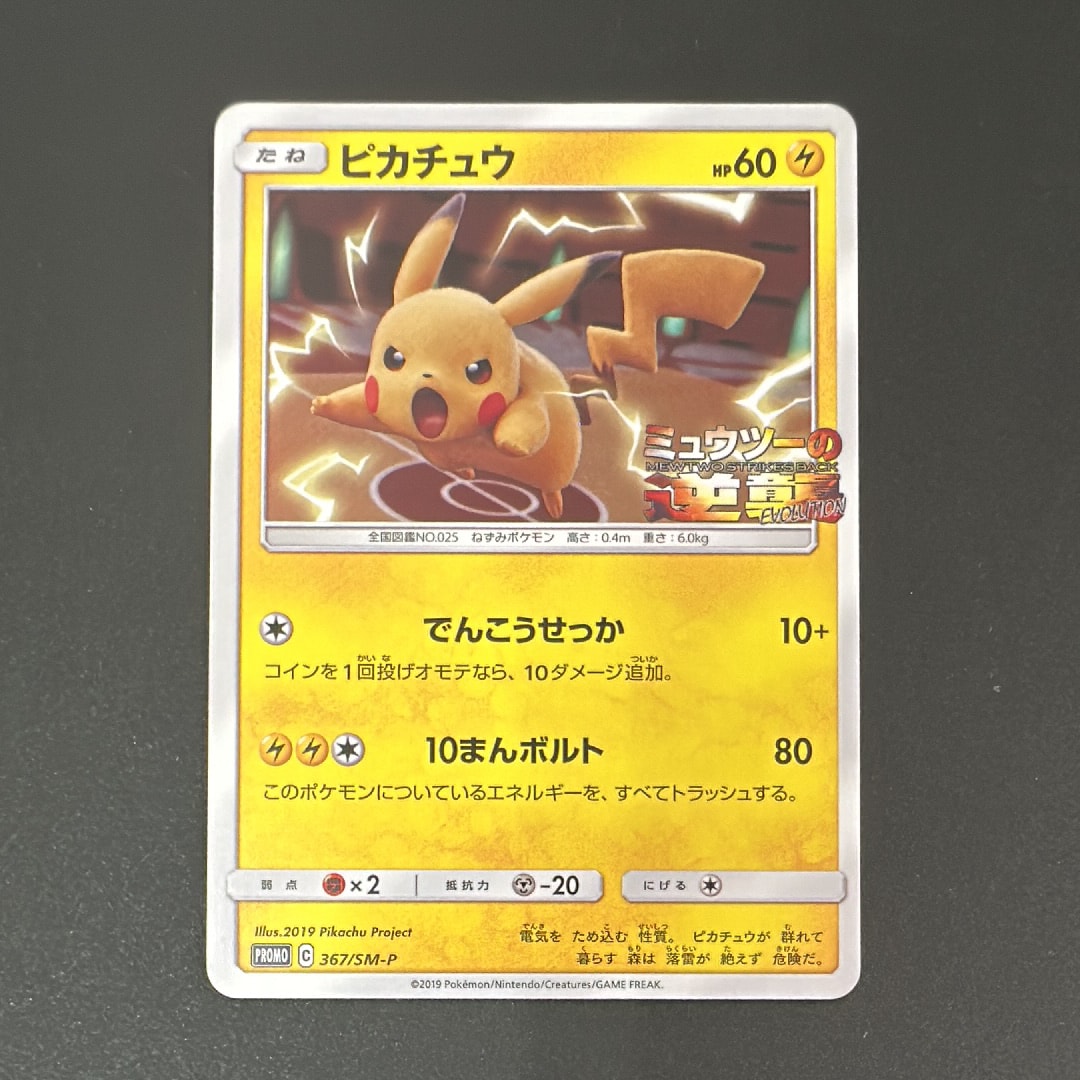 ピカチュウ P [SM-P 367](プロモーションカード「スペシャルジャンボカードパック ミュウツー&ミュウGX」)
