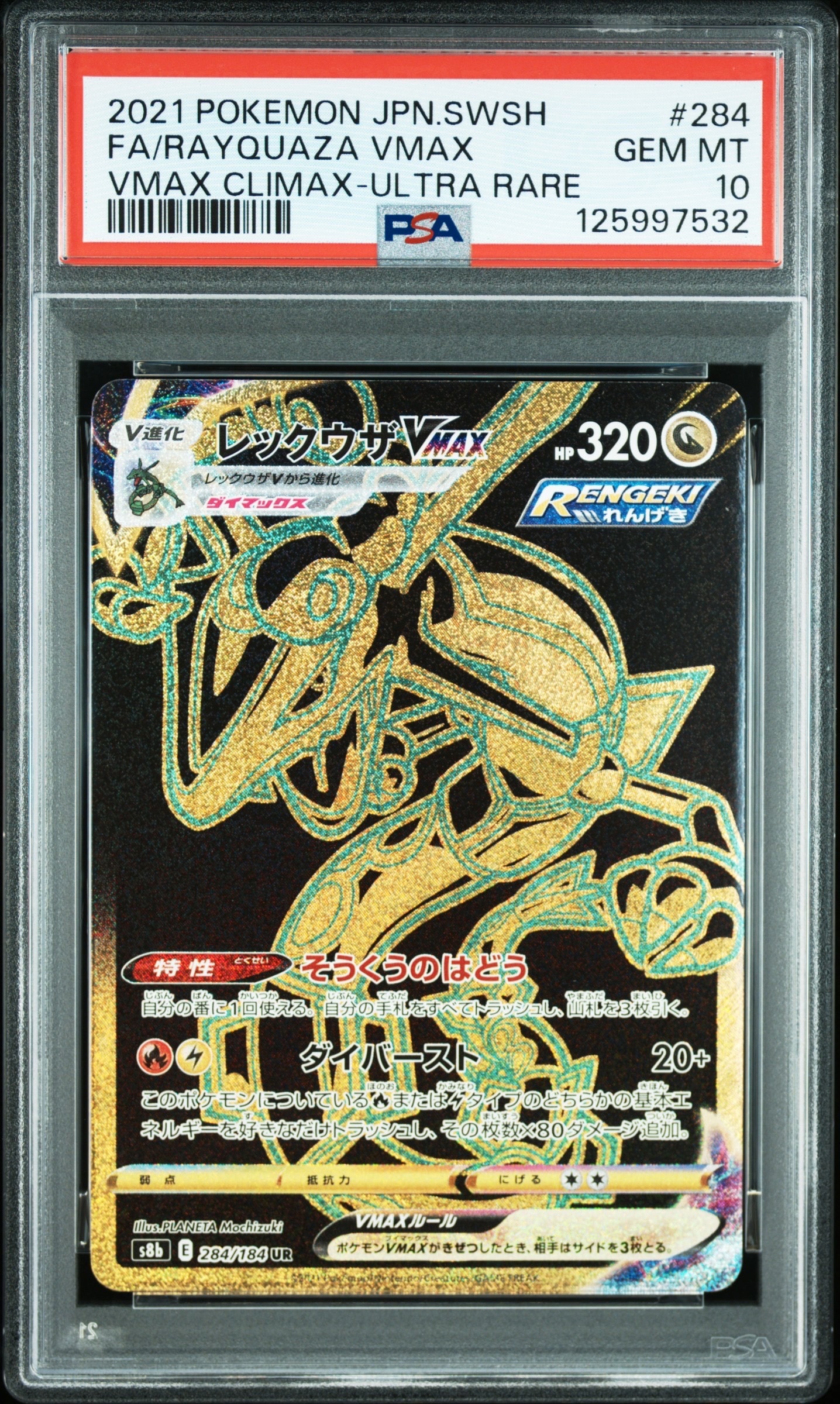 レックウザVMAX UR[S8b 284/184](ハイクラスパック「VMAXクライマックス」)