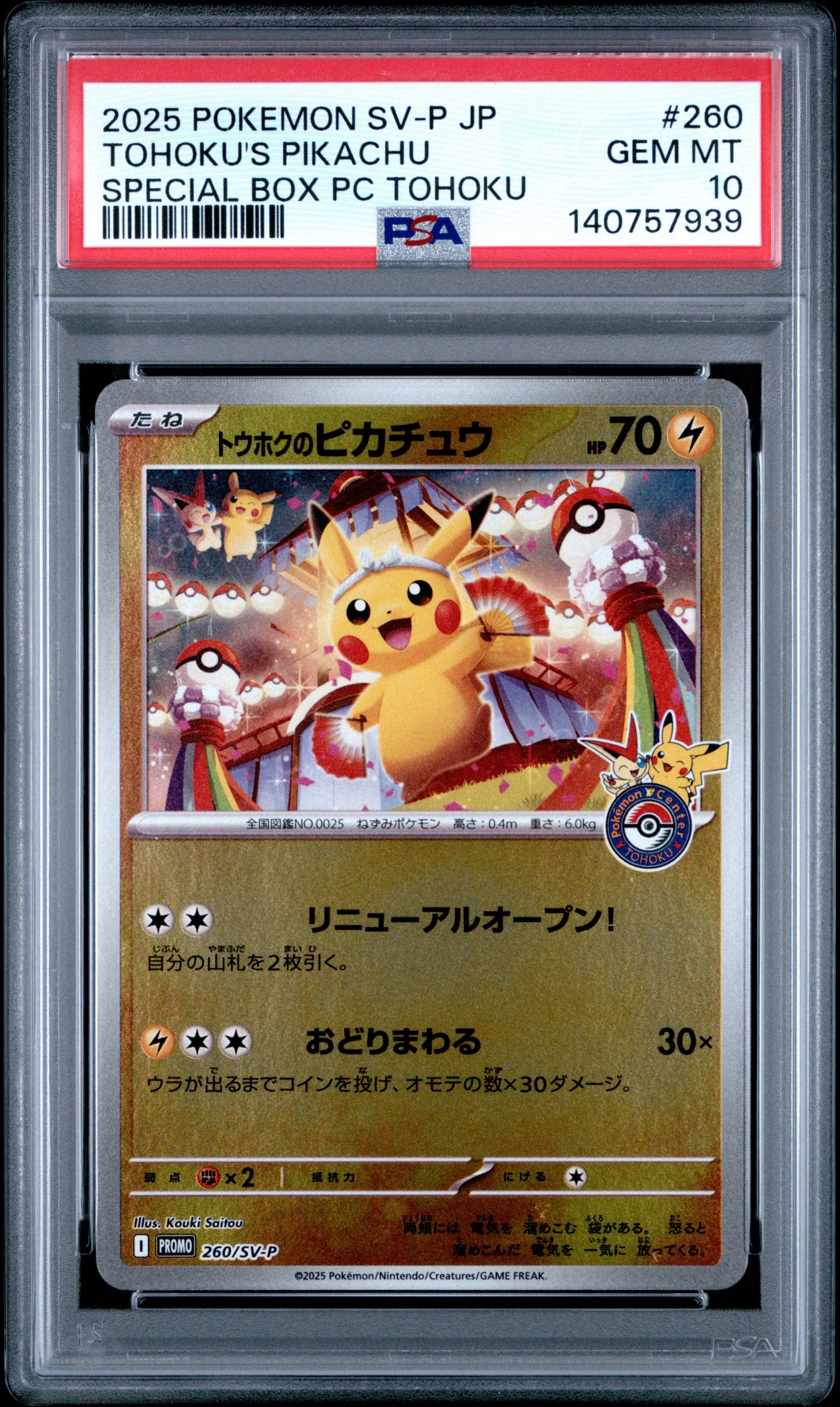 トウホクのピカチュウ P [SV-P 260](スペシャルBOX「ポケモンセンタートウホク」)