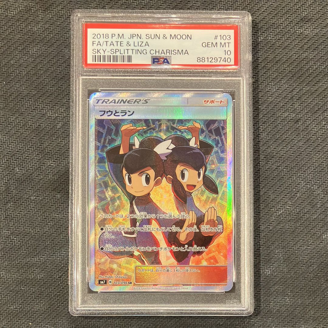 フウとラン SR[SM7 103/096](拡張パック「裂空のカリスマ」)