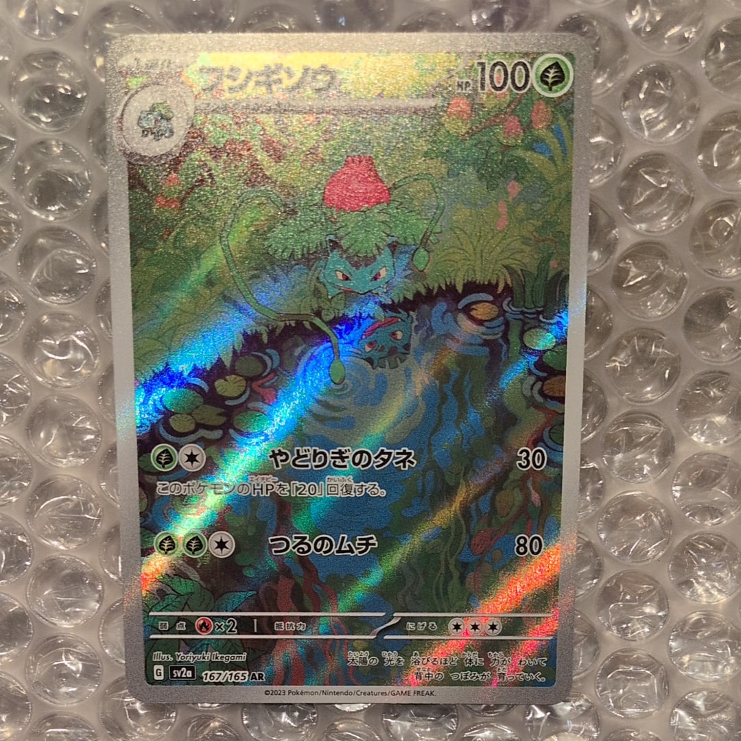 フシギソウ AR[SV2a 167/165](強化拡張パック「ポケモンカード151」)