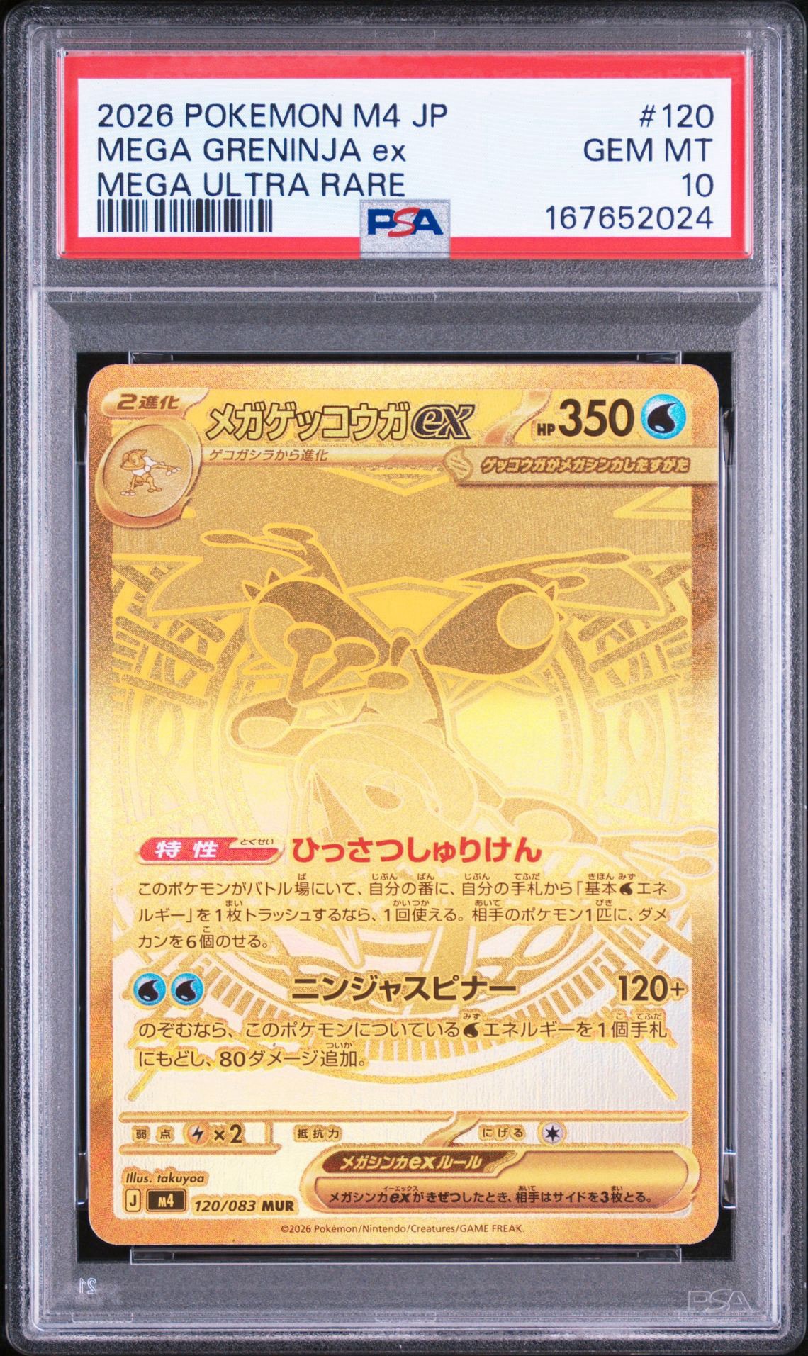 メガゲッコウガex MUR [M4 120/083](拡張パック「ニンジャスピナー