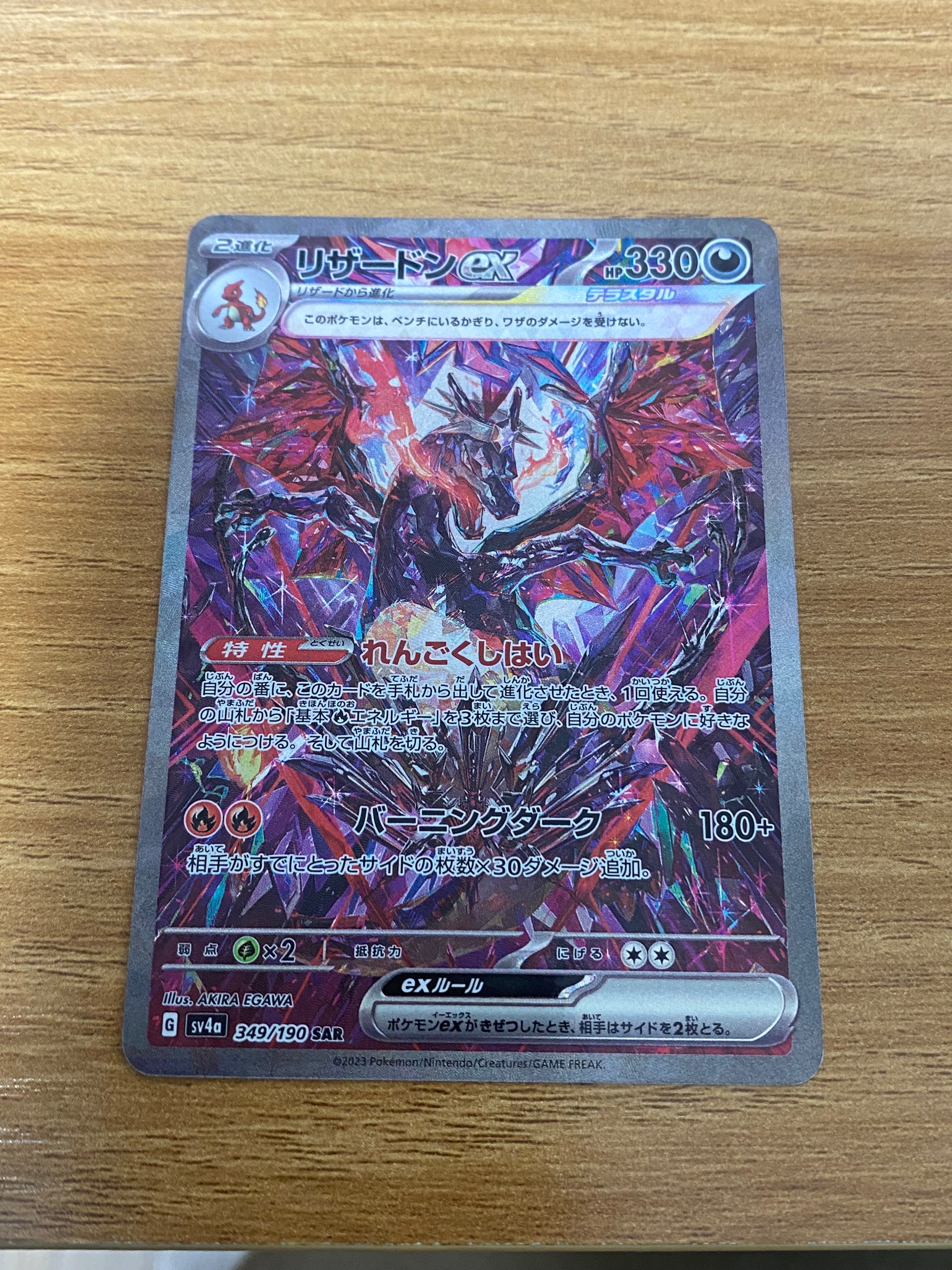 リザードンex SAR [SV4a 349/190](ハイクラスパック「シャイニートレジャーex」)