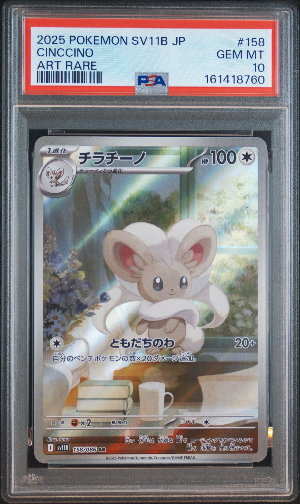 PSA10】チラチーノ AR [SV11B 158/086](拡張パック「ブラックボルト