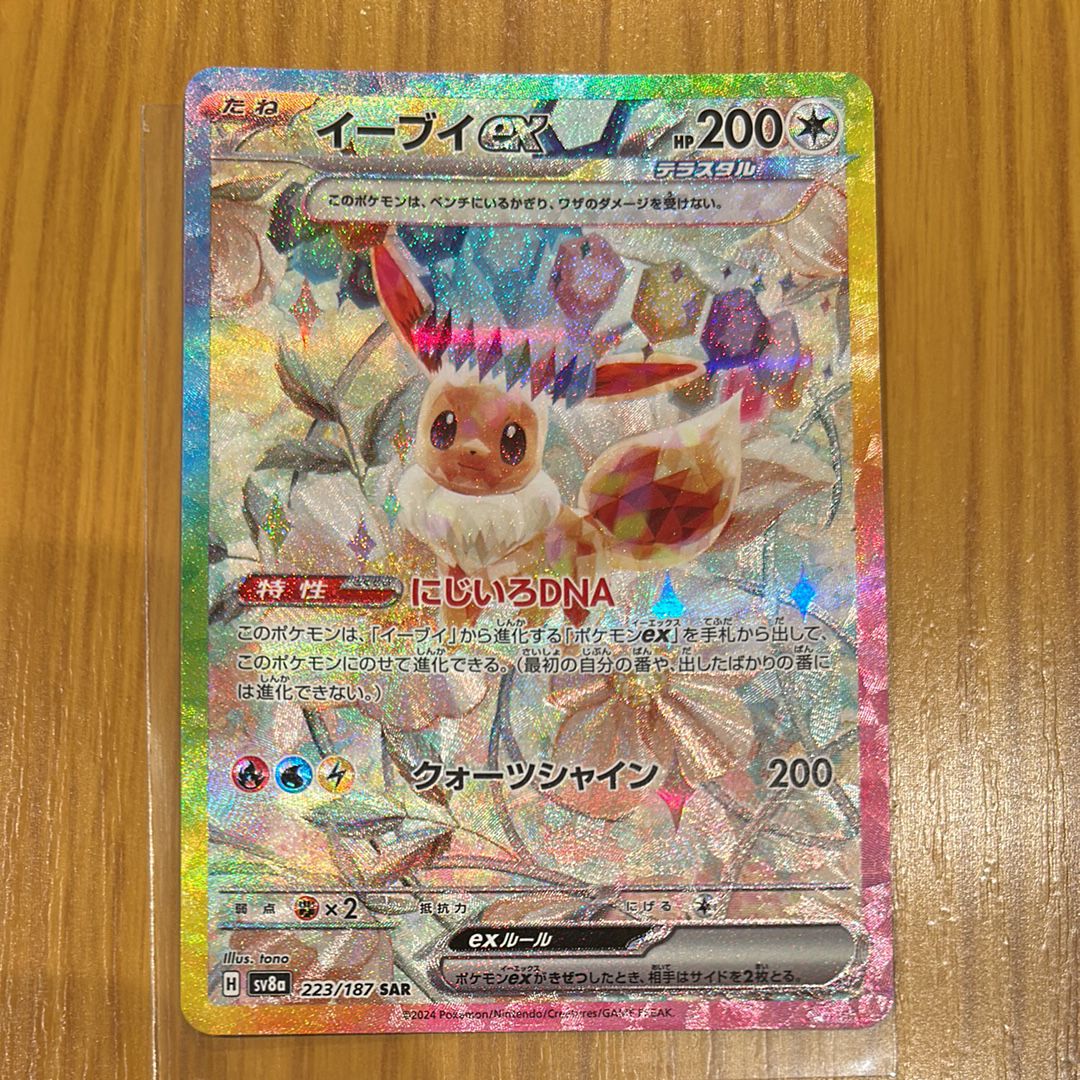 イーブイex SAR [SV8a 223/187](ハイクラスパック「テラスタルフェスex」)