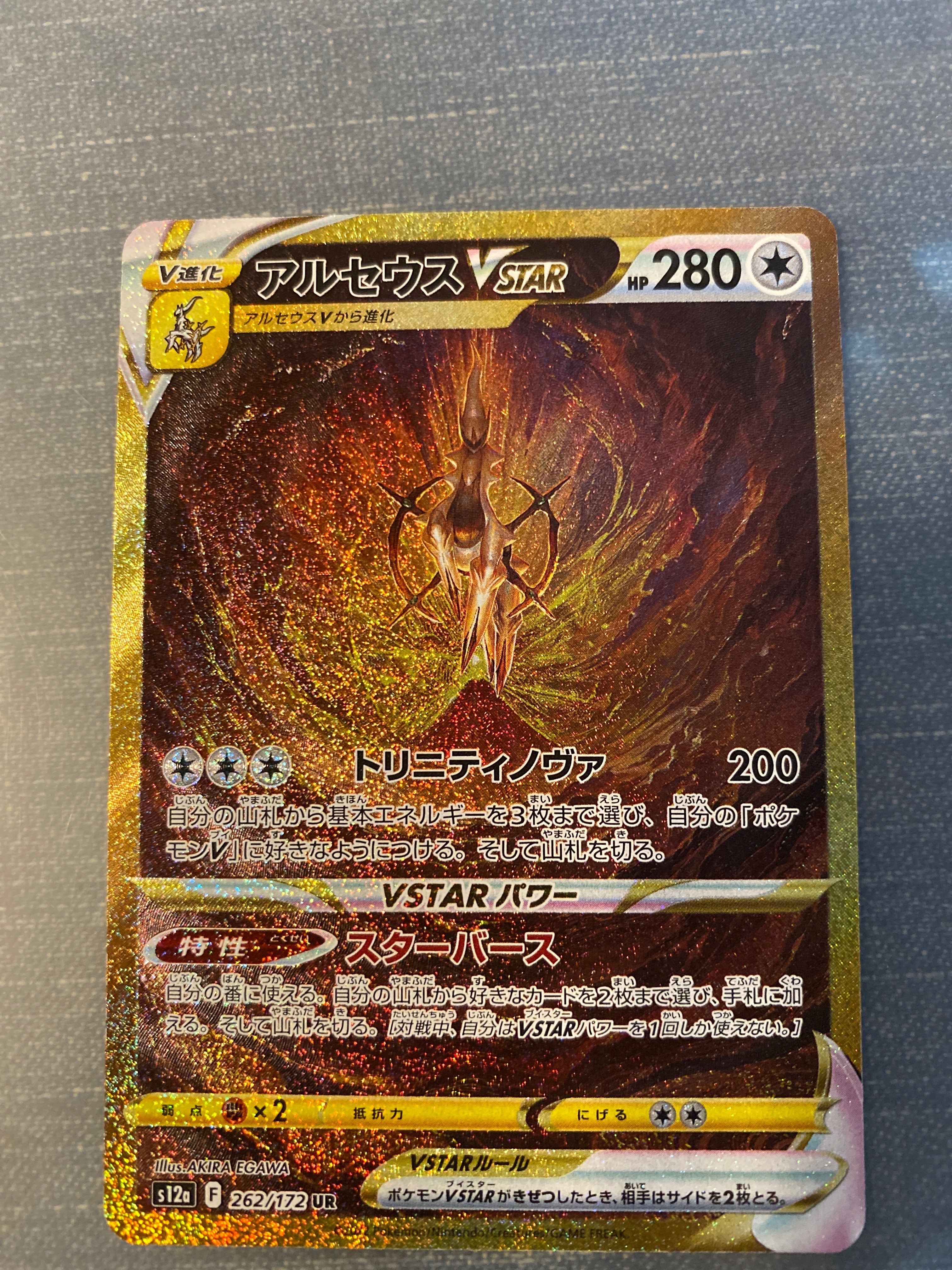 アルセウスVSTAR UR[s12a 262/172](ハイクラスパック「VSTARユニバース」)