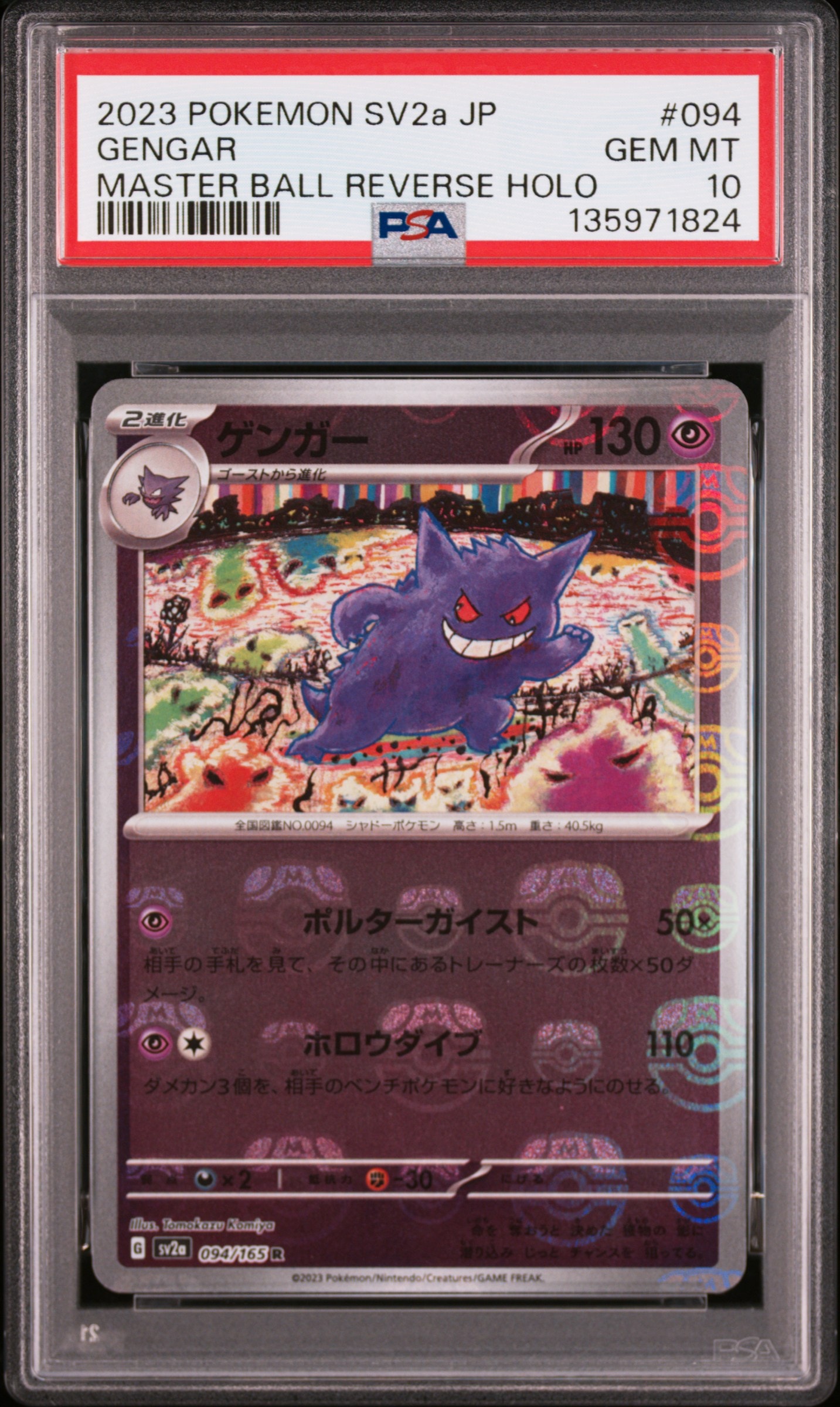 ゲンガー R: マスターボールミラー[SV2a 094/165](強化拡張パック「ポケモンカード151」)