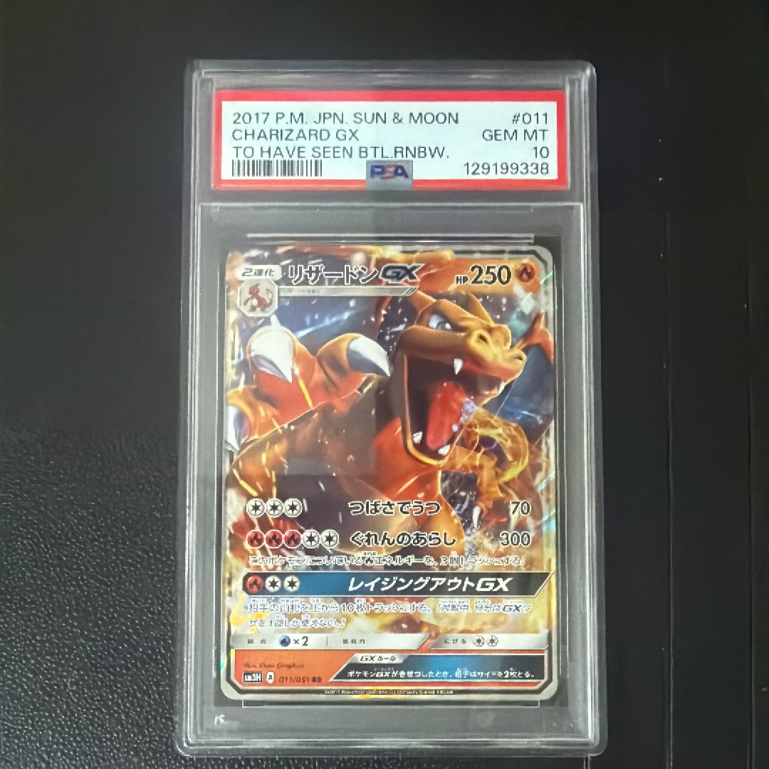 PSA10】リザードンGX RR [SM3H 011/051](拡張パック「闘う虹を見たか