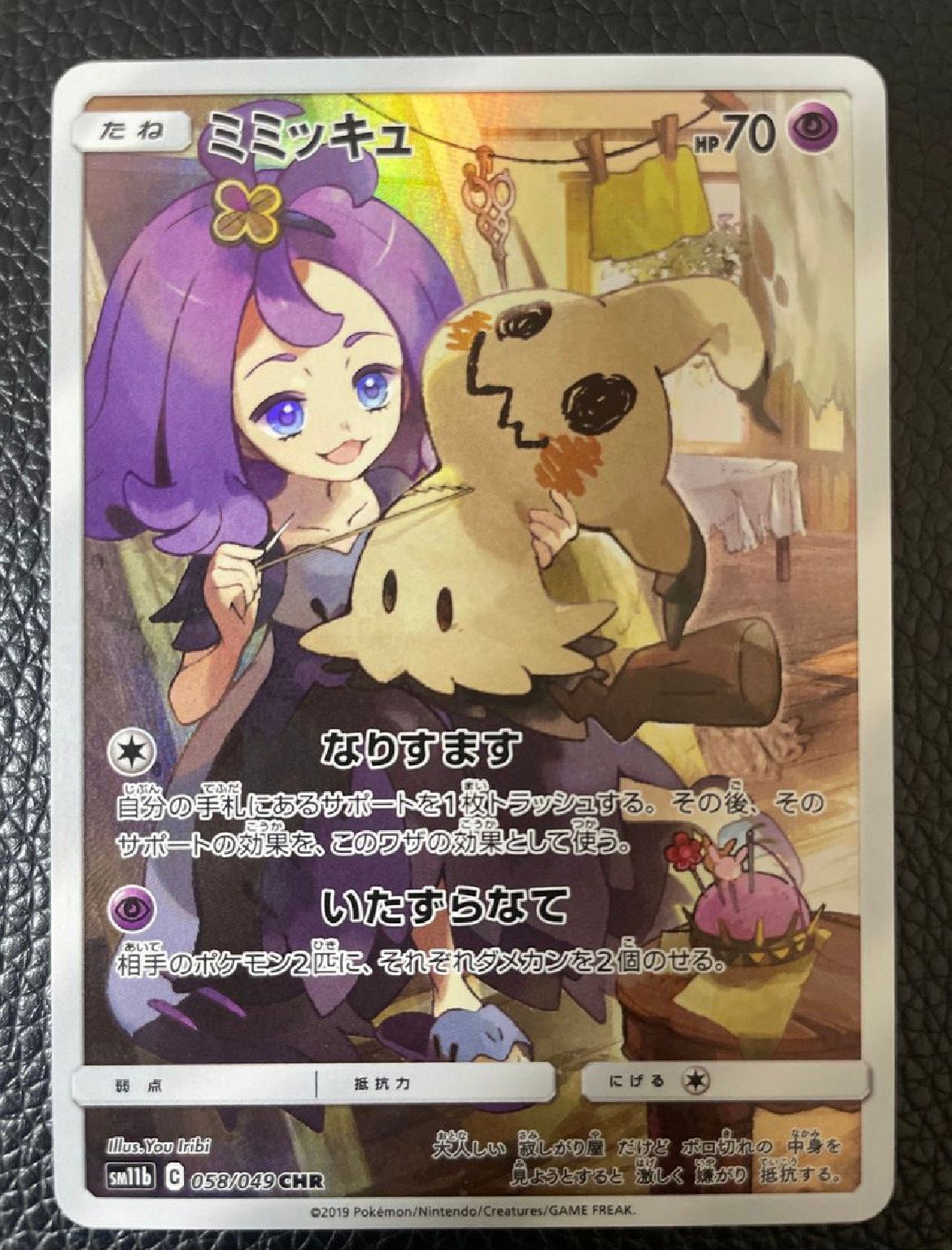 ミミッキュ (アセロラ) CHR[SM11b 058/049](強化拡張パック「ドリームリーグ」)