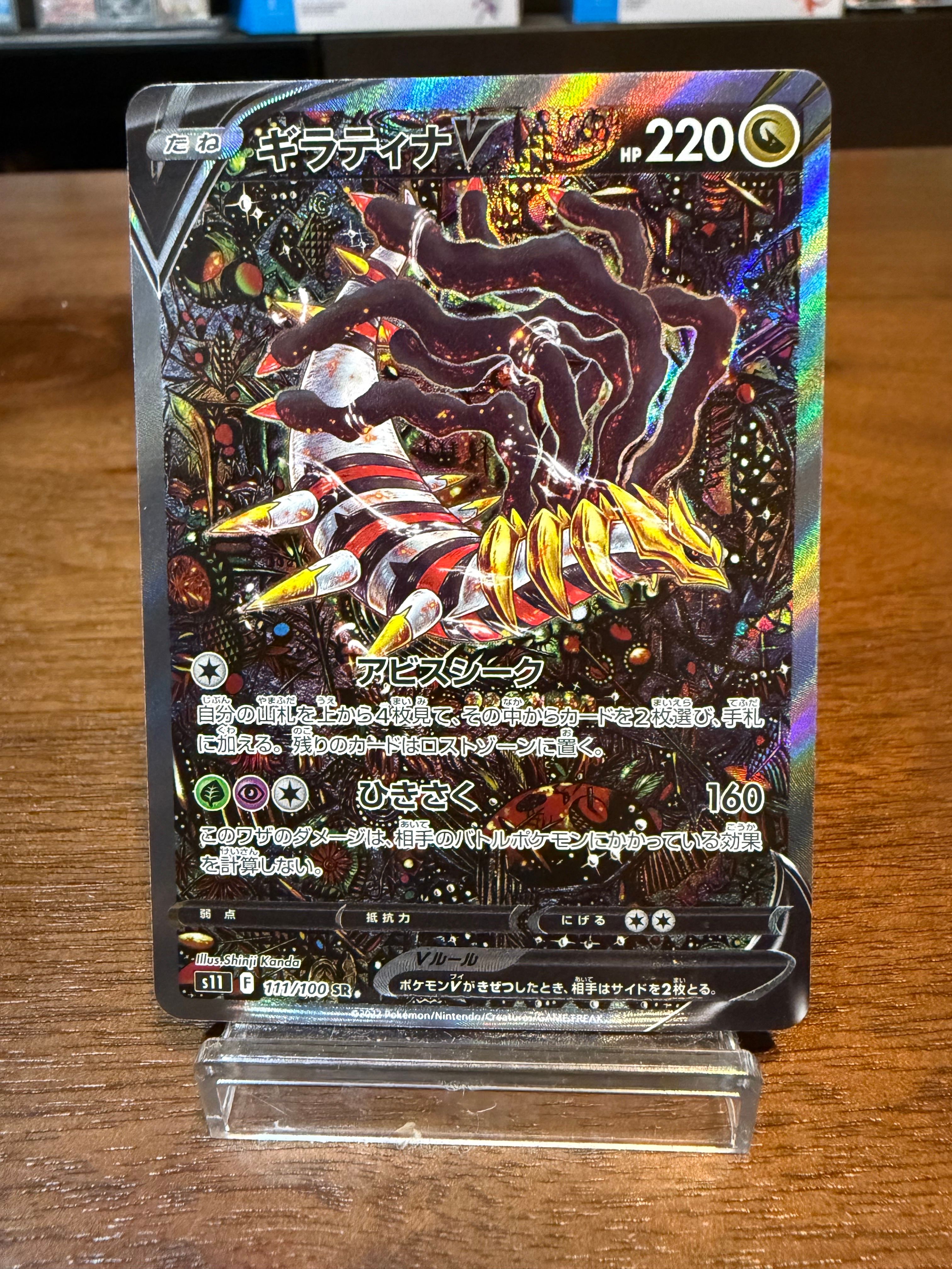 ギラティナV SR: SA[S11 111/100](拡張パック「ロストアビス」)