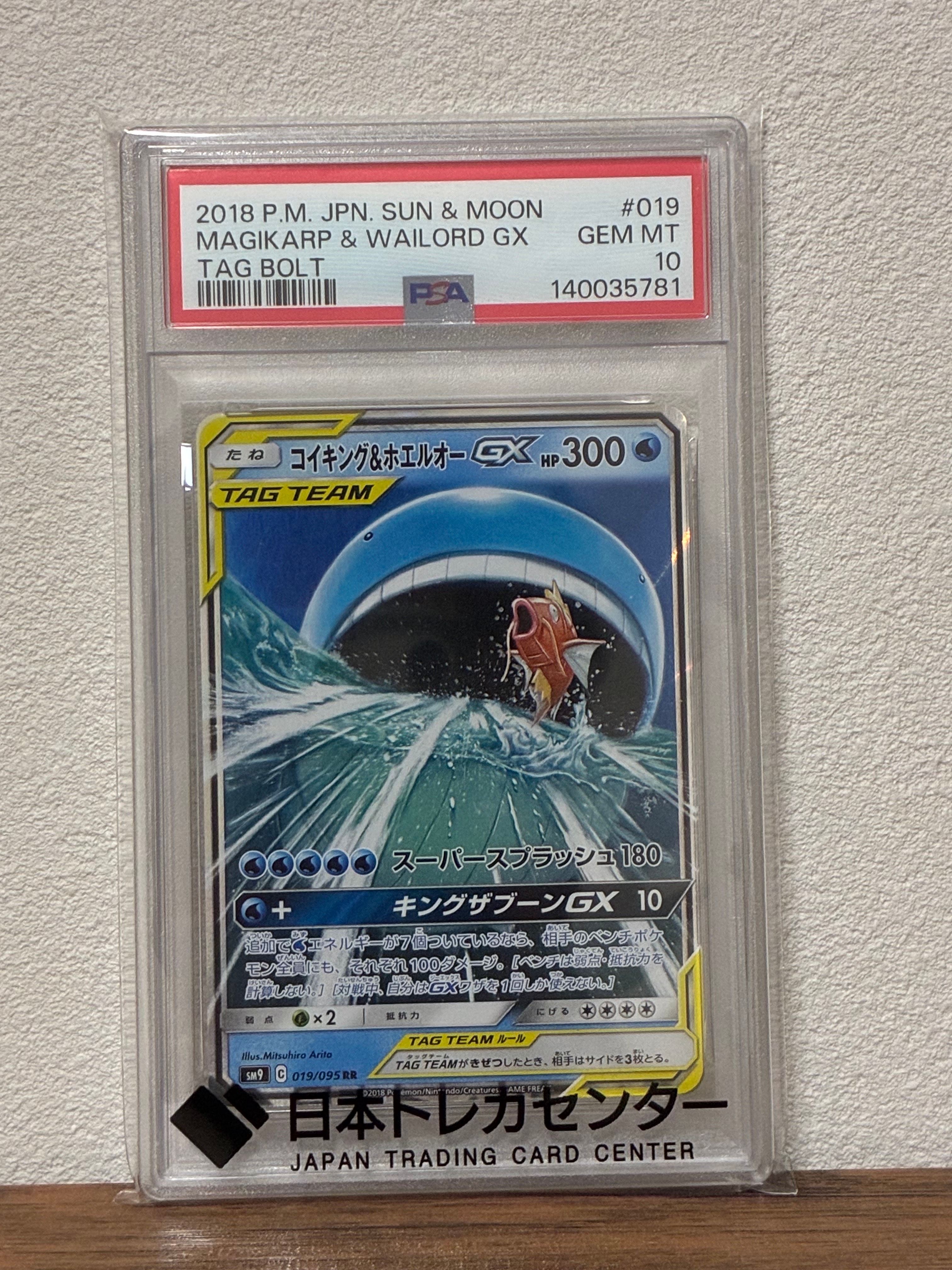 PSA10】コイキング&ホエルオーGX RR [SM9 019/095](拡張パック「タッグ