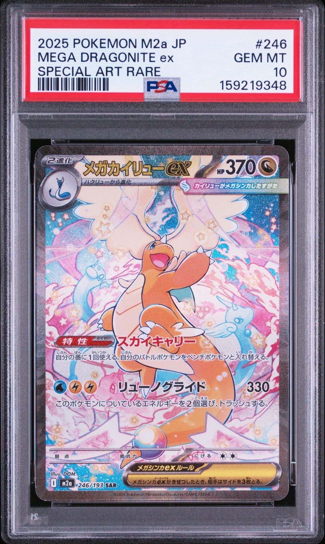【極美品】メガカイリューex sar メガカイリューex SAR [M2a 246/193](ハイクラスパック「MEGAドリーム