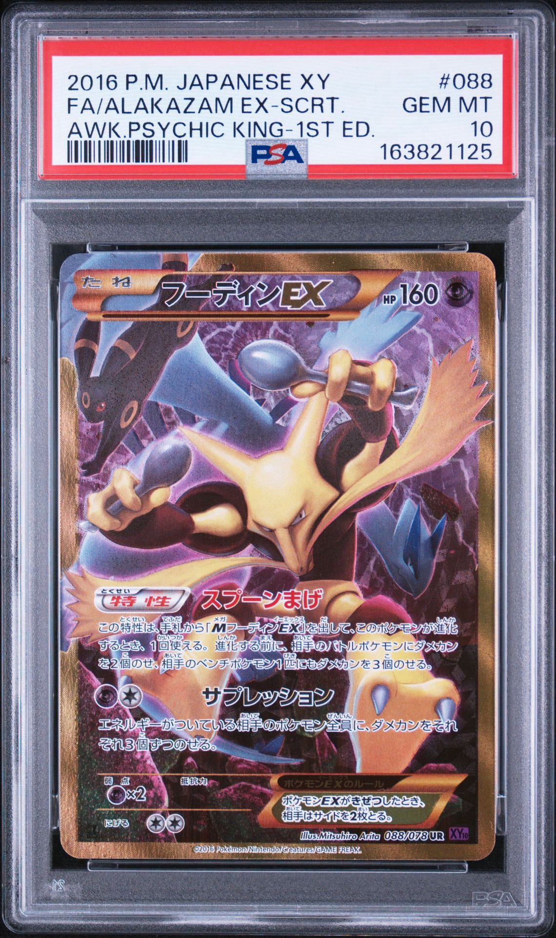 フーディンEX UR :1ED [XY10 088/078](拡張パック「めざめる超王