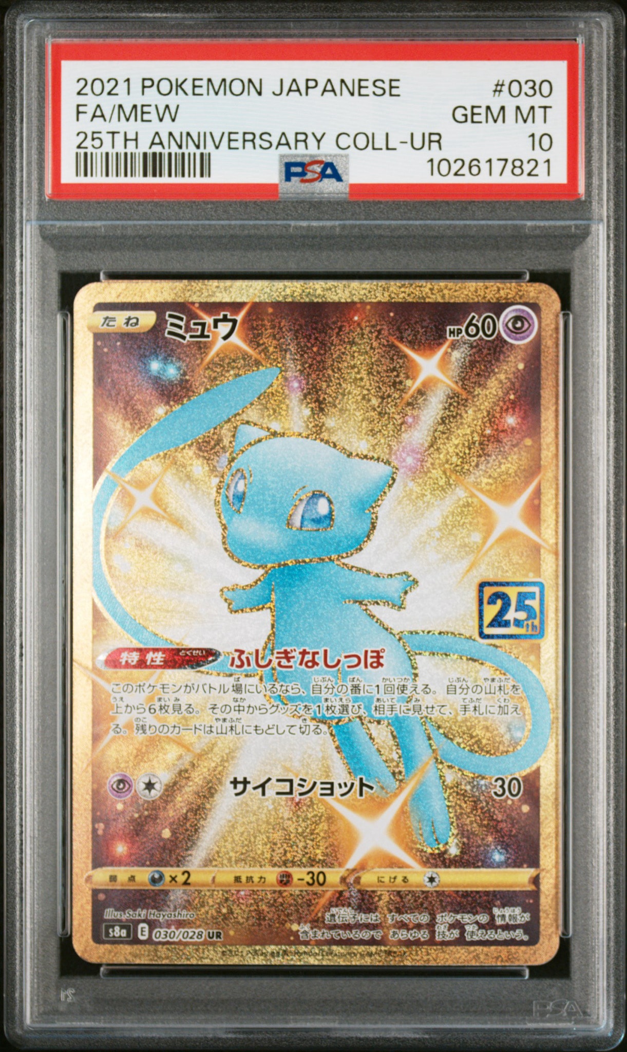 PSA10】ミュウ ふしぎなしっぽ UR[S8a 030/028](拡張パック「25th