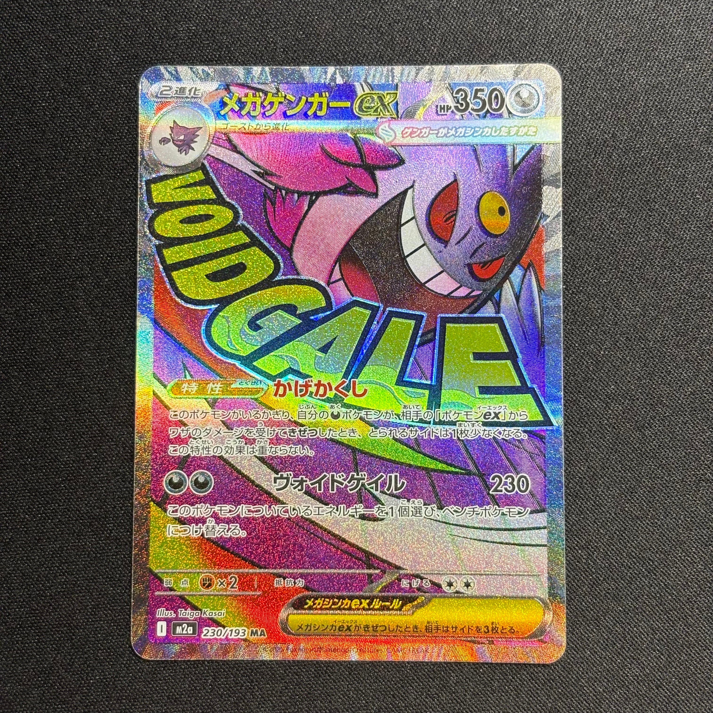 メガゲンガーex MA [M2a 230/193](ハイクラスパック「MEGAドリームex