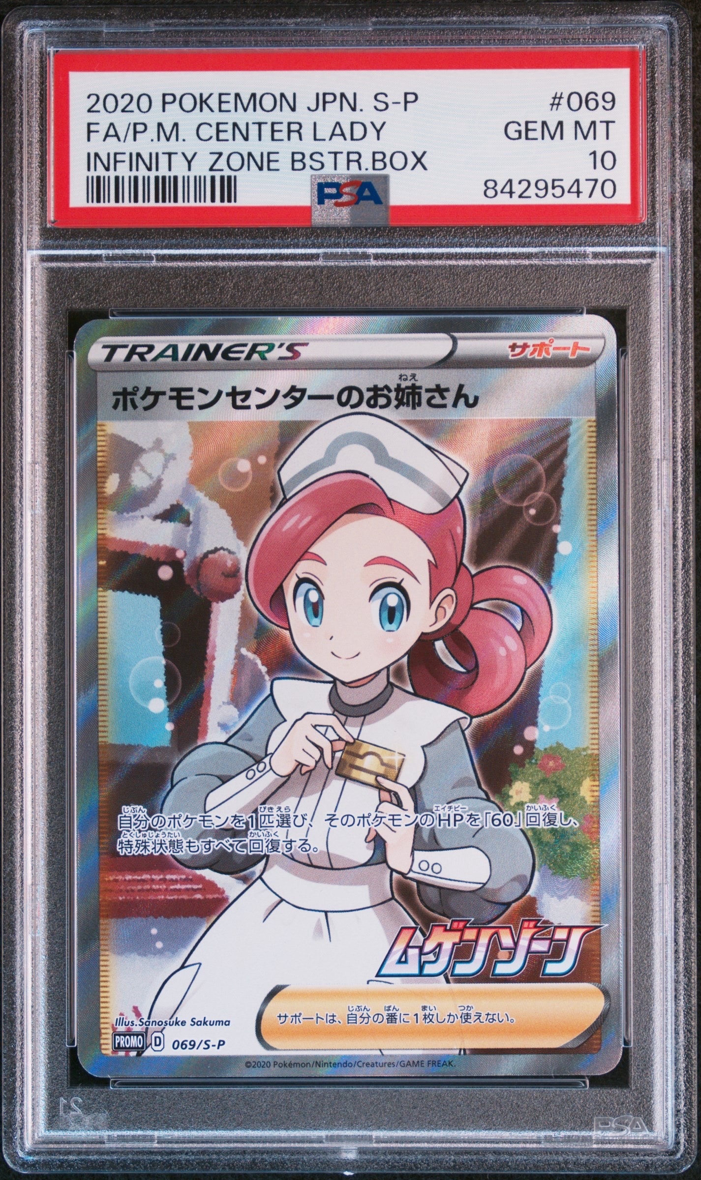 ポケモンセンターのお姉さん: プロモ[S-P 069](プロモーションカード「S-P」)