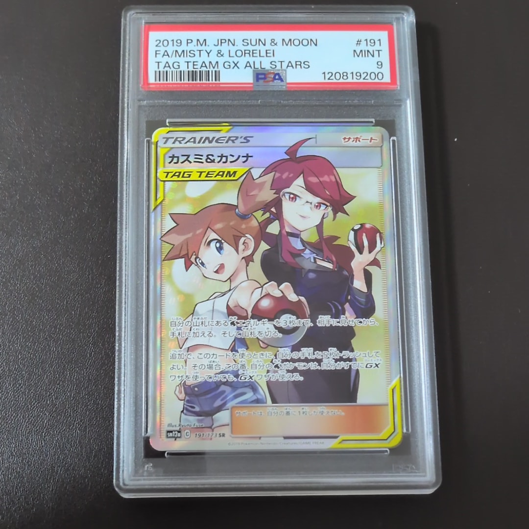 カスミ&カンナ SR[SM12a 191/173](ハイクラスパック「TAG TEAM GX タッグオールスターズ」)