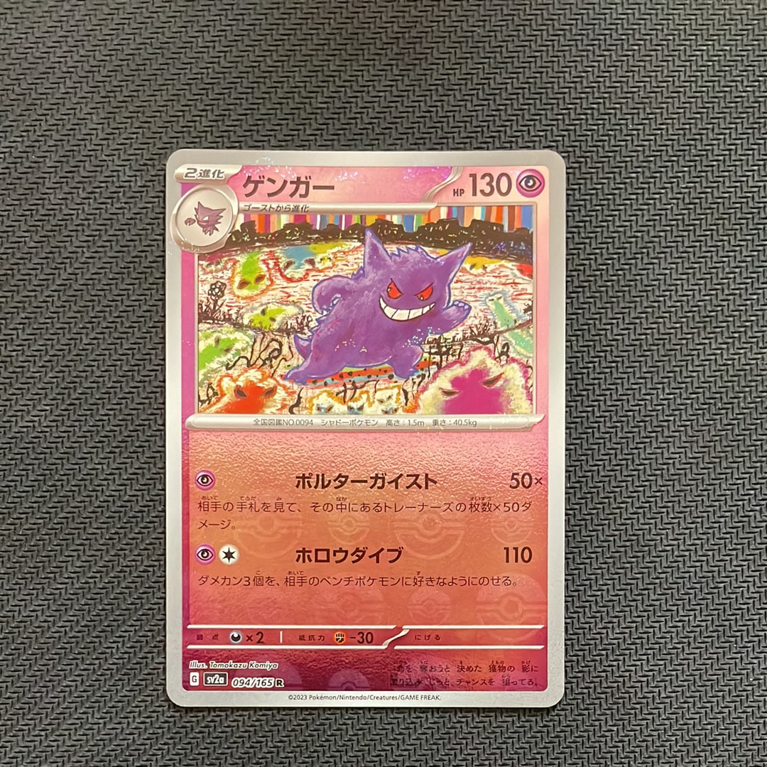 ゲンガー R: モンスターボールミラー[SV2a 094/165](強化拡張パック「ポケモンカード151」)